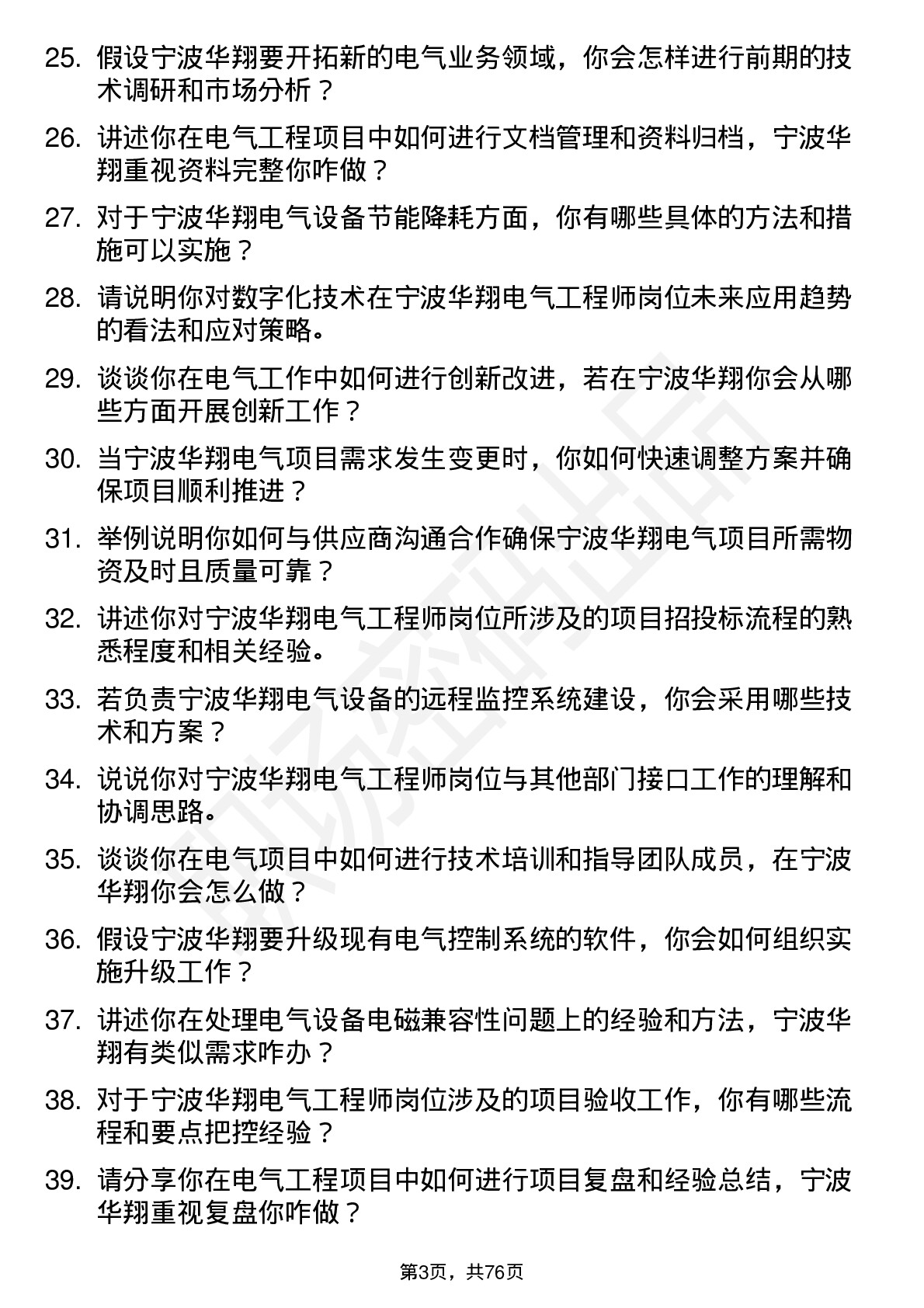 48道宁波华翔电气工程师岗位面试题库及参考回答含考察点分析