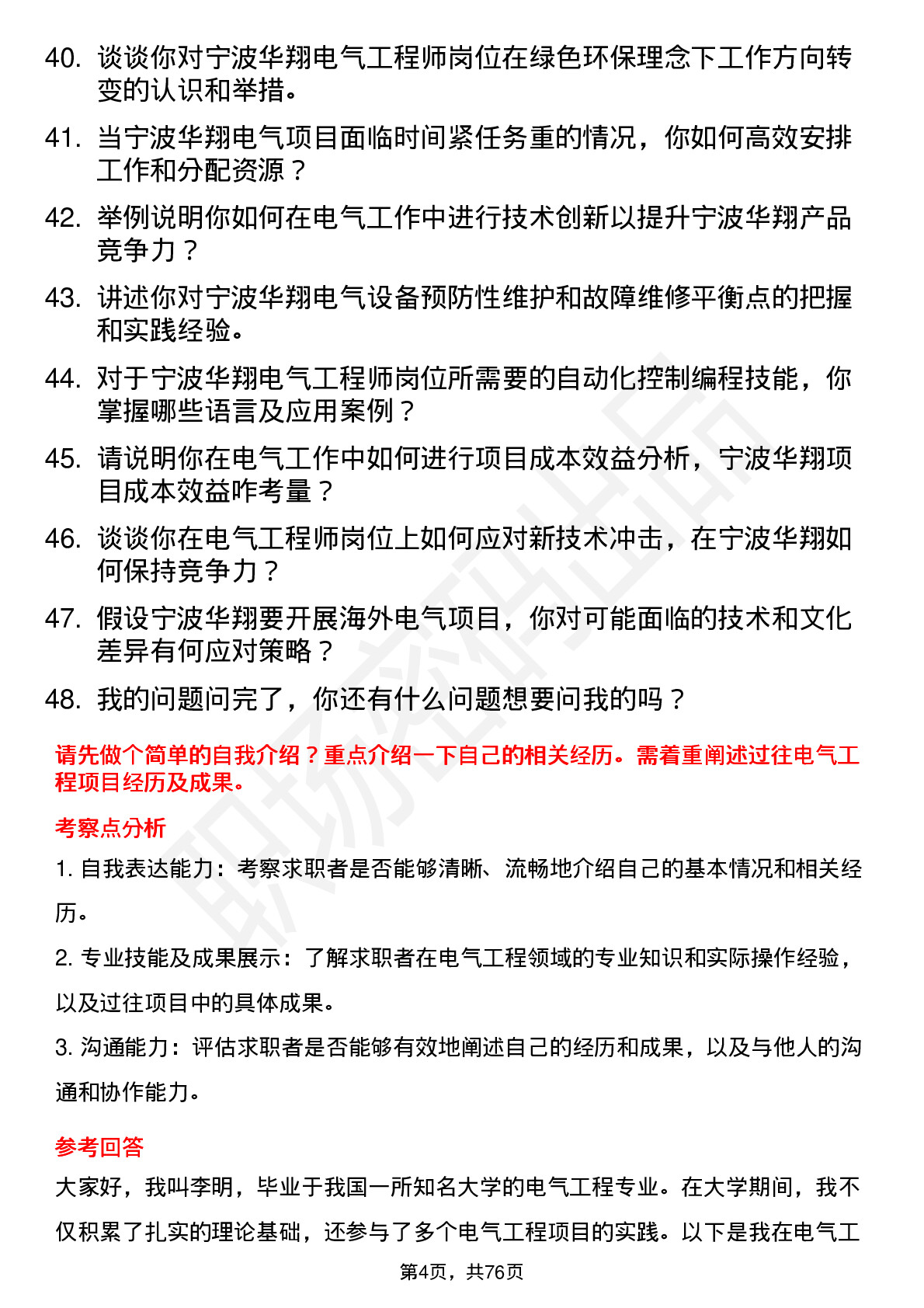 48道宁波华翔电气工程师岗位面试题库及参考回答含考察点分析