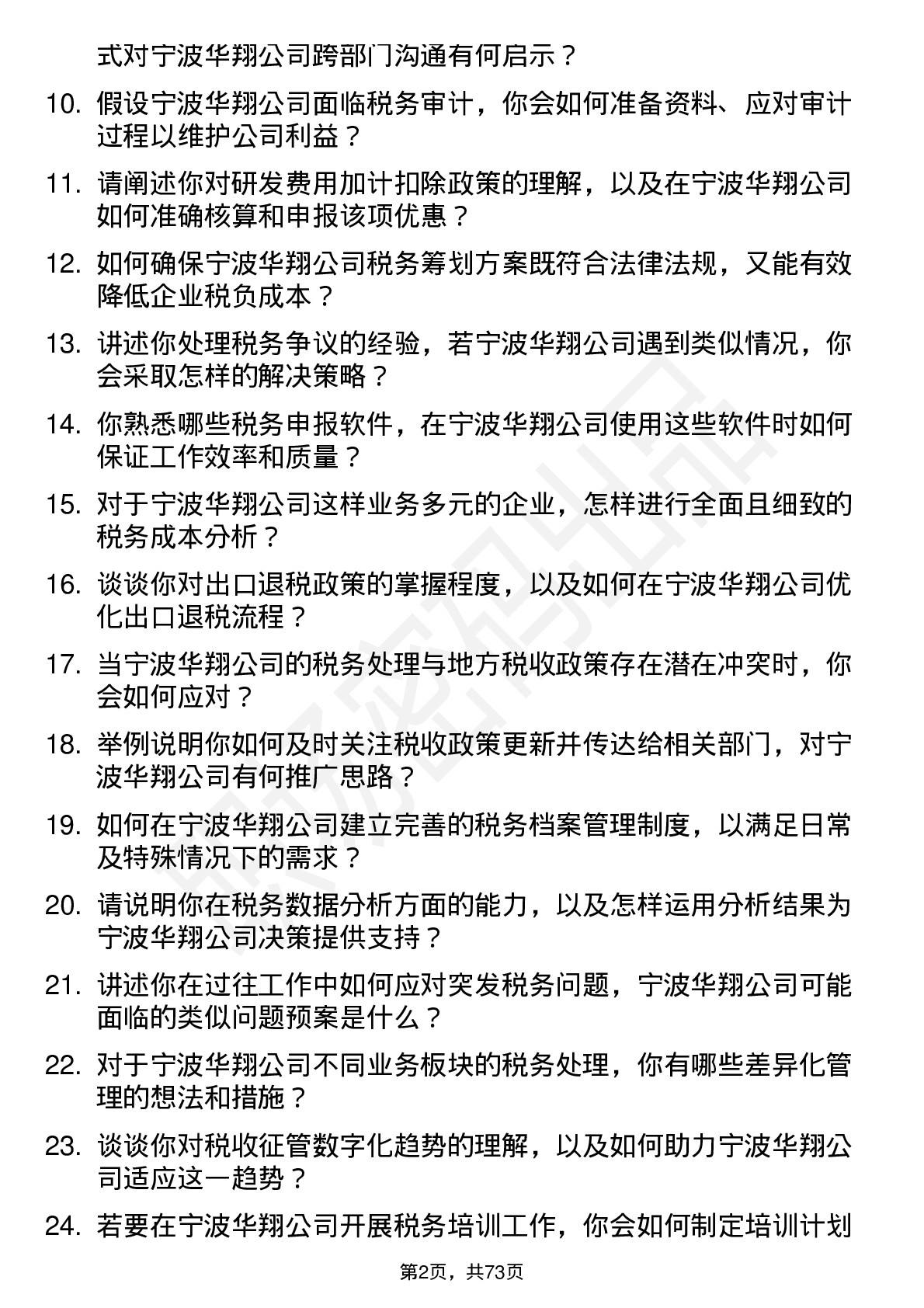 48道宁波华翔税务专员岗位面试题库及参考回答含考察点分析