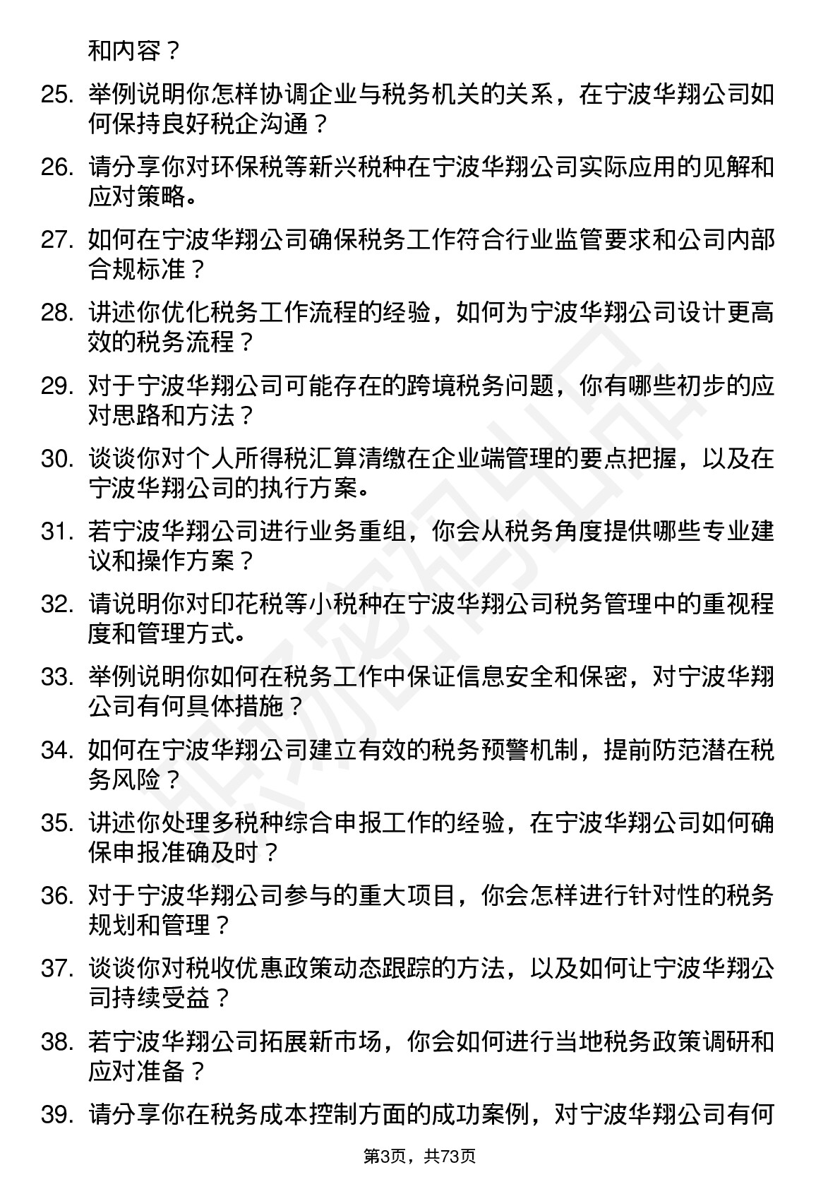 48道宁波华翔税务专员岗位面试题库及参考回答含考察点分析