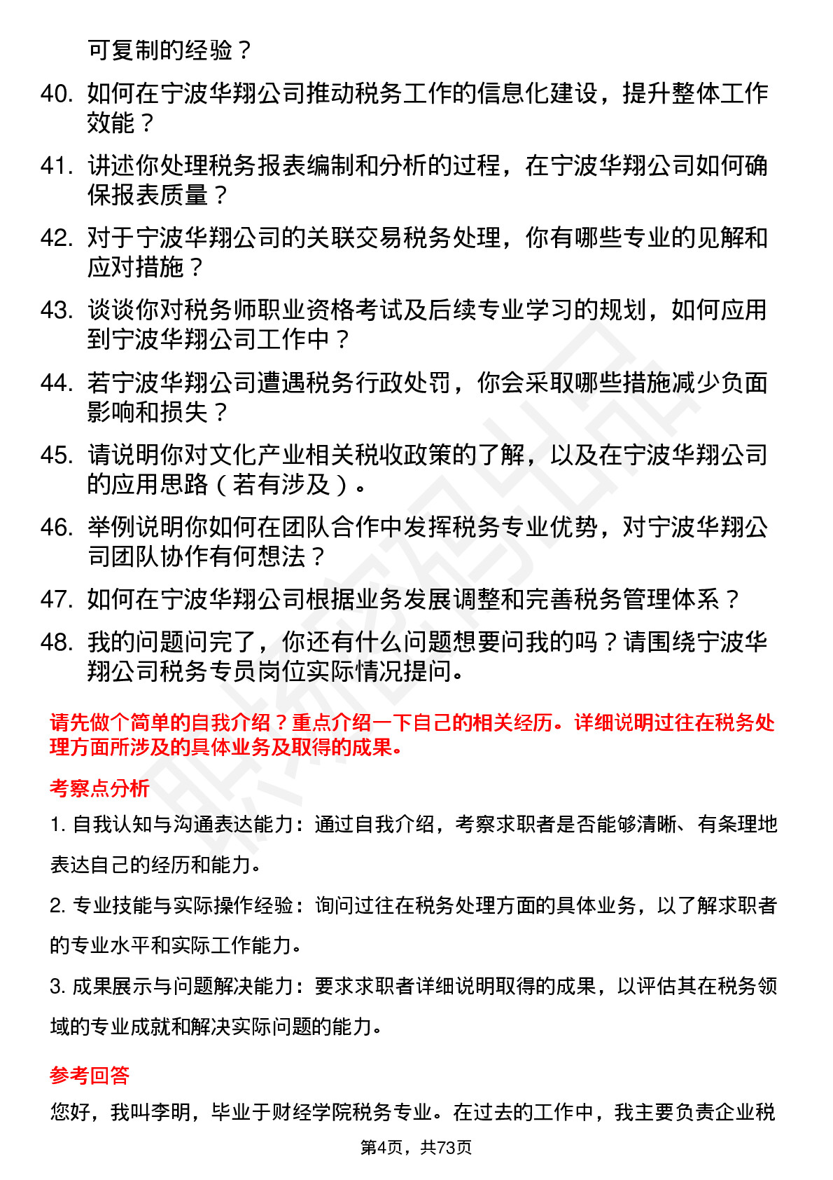 48道宁波华翔税务专员岗位面试题库及参考回答含考察点分析