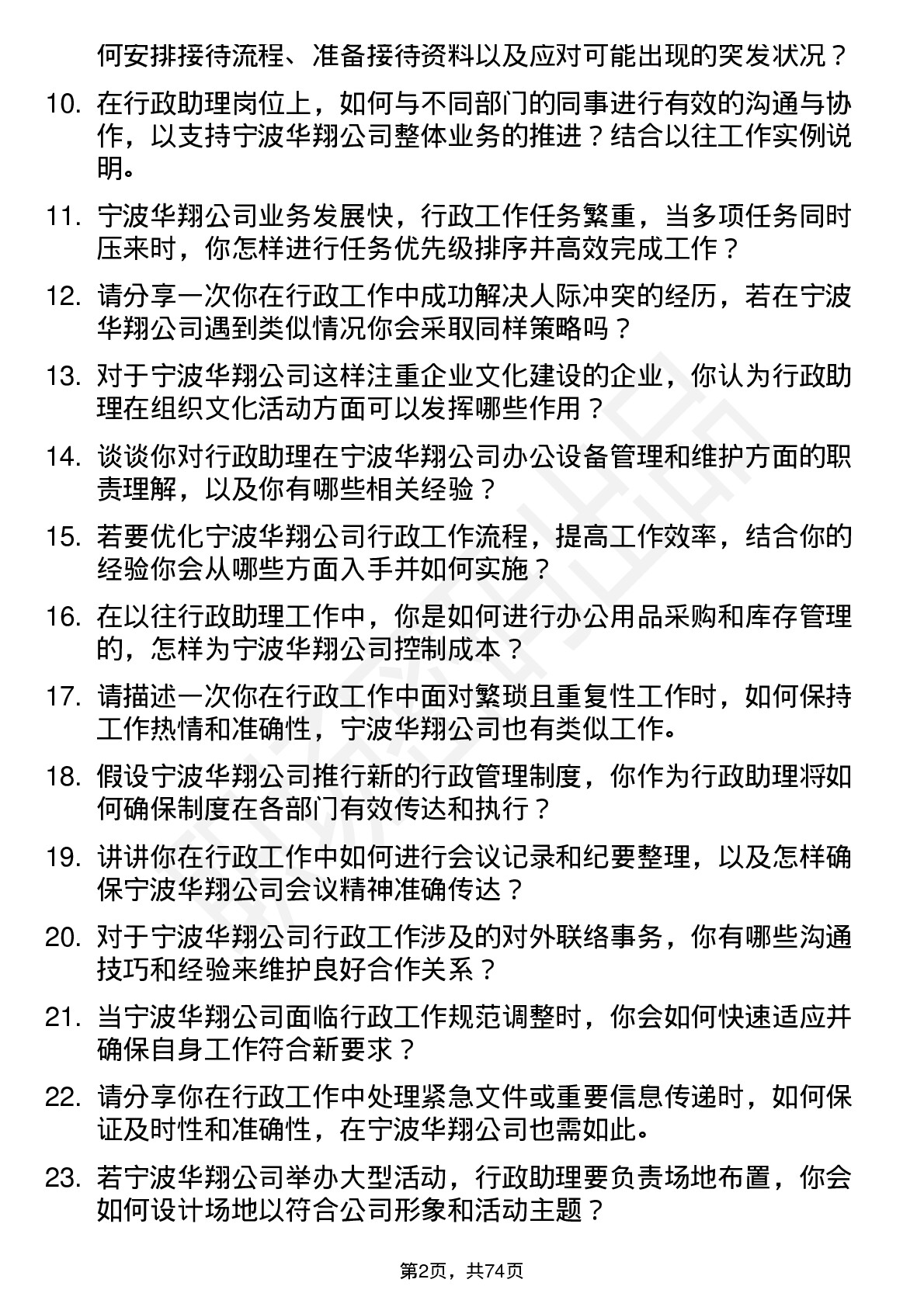 48道宁波华翔行政助理岗位面试题库及参考回答含考察点分析