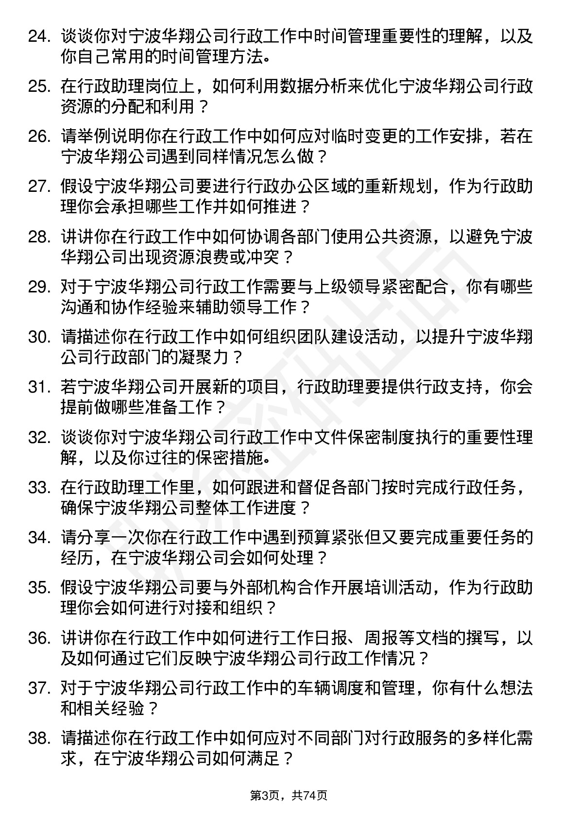 48道宁波华翔行政助理岗位面试题库及参考回答含考察点分析