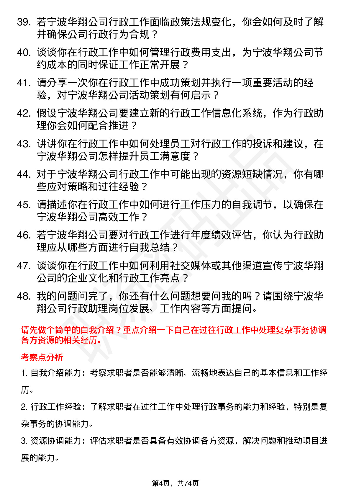 48道宁波华翔行政助理岗位面试题库及参考回答含考察点分析