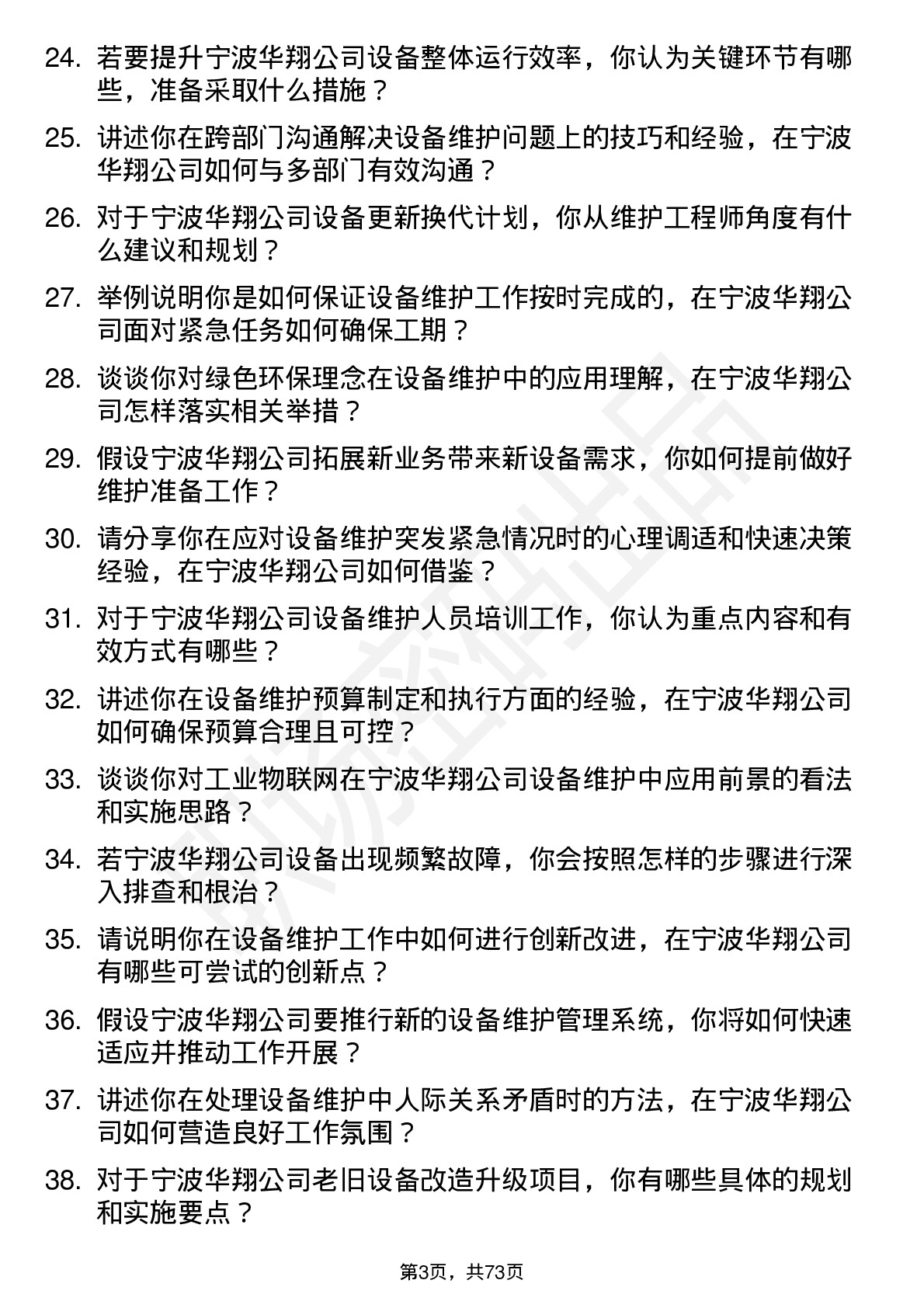 48道宁波华翔设备维护工程师岗位面试题库及参考回答含考察点分析