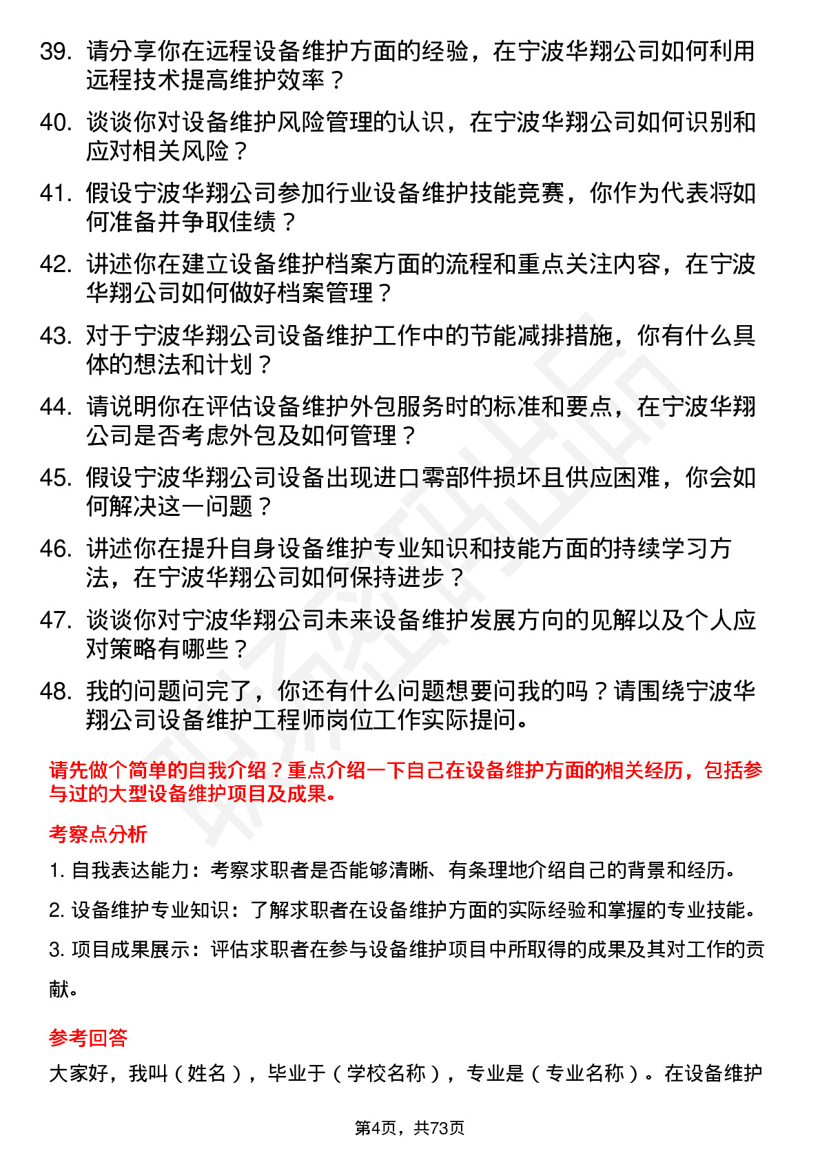 48道宁波华翔设备维护工程师岗位面试题库及参考回答含考察点分析