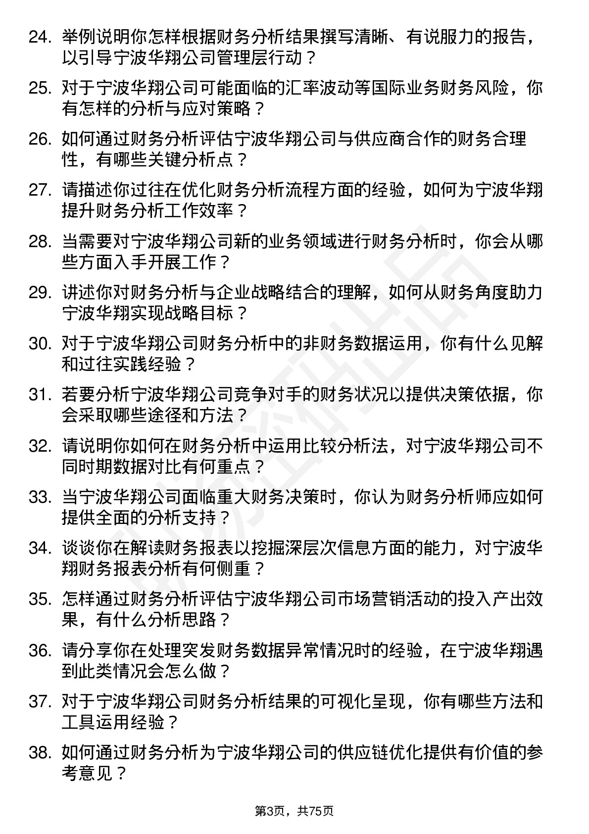 48道宁波华翔财务分析师岗位面试题库及参考回答含考察点分析