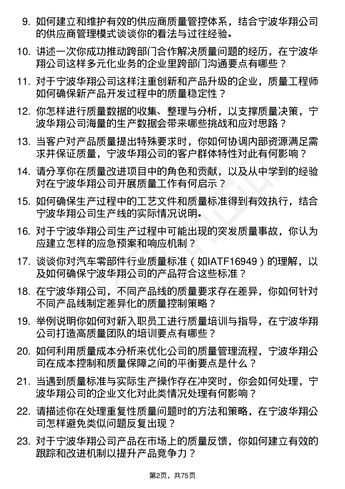 48道宁波华翔质量工程师岗位面试题库及参考回答含考察点分析