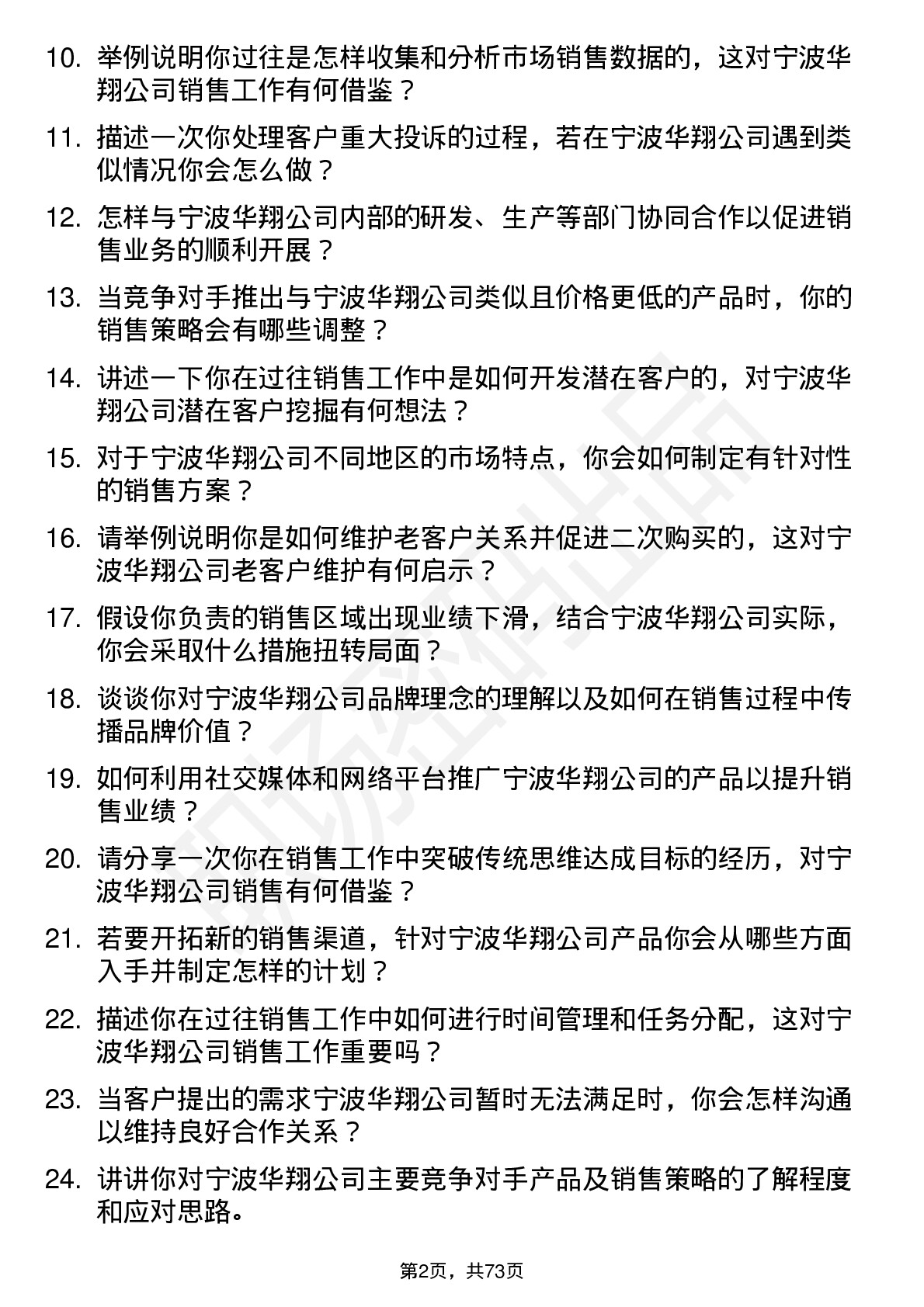 48道宁波华翔销售代表岗位面试题库及参考回答含考察点分析