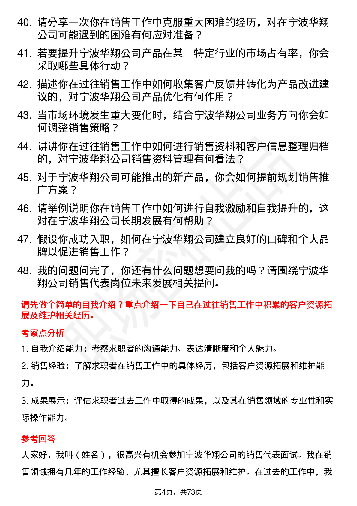 48道宁波华翔销售代表岗位面试题库及参考回答含考察点分析