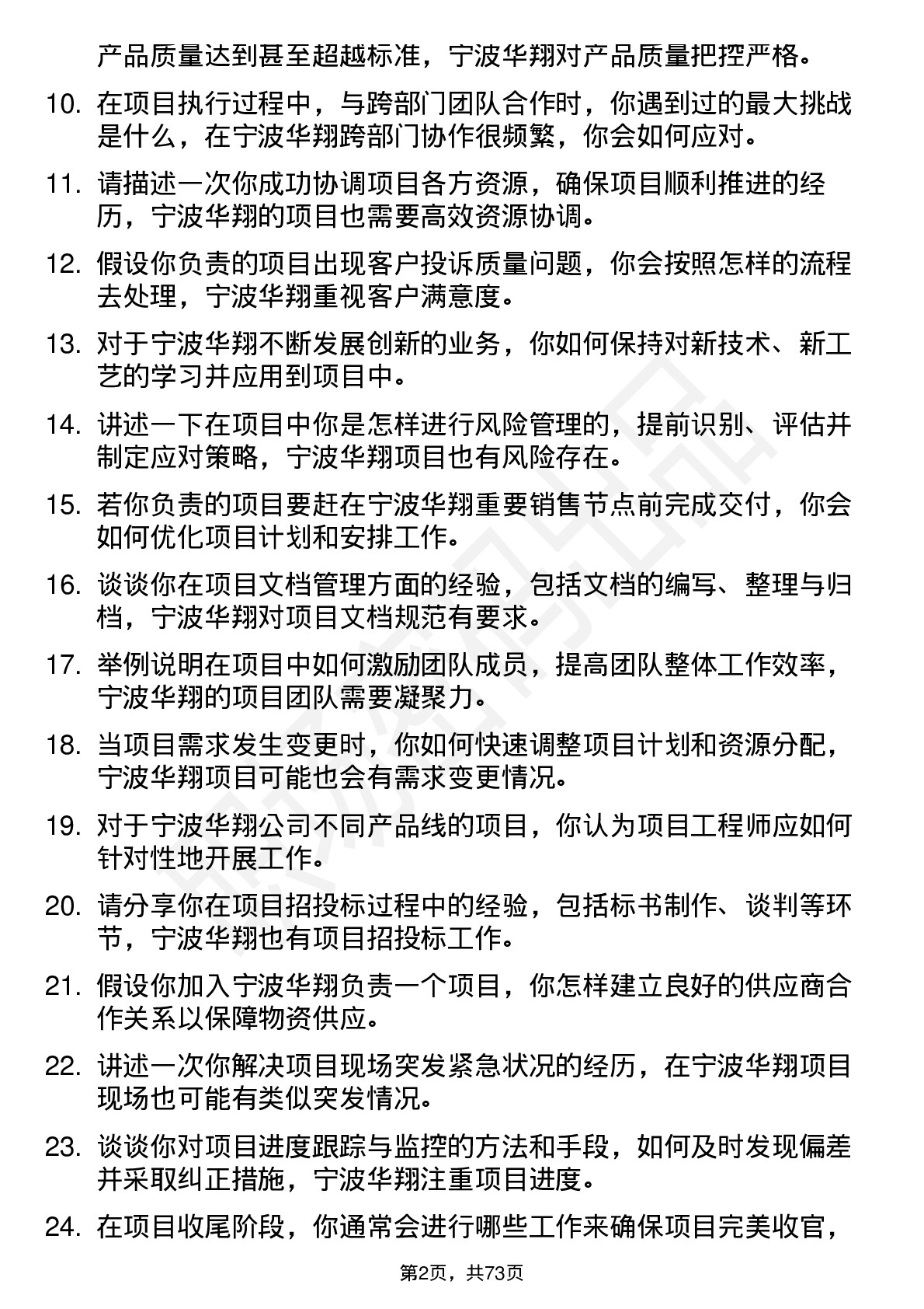 48道宁波华翔项目工程师岗位面试题库及参考回答含考察点分析