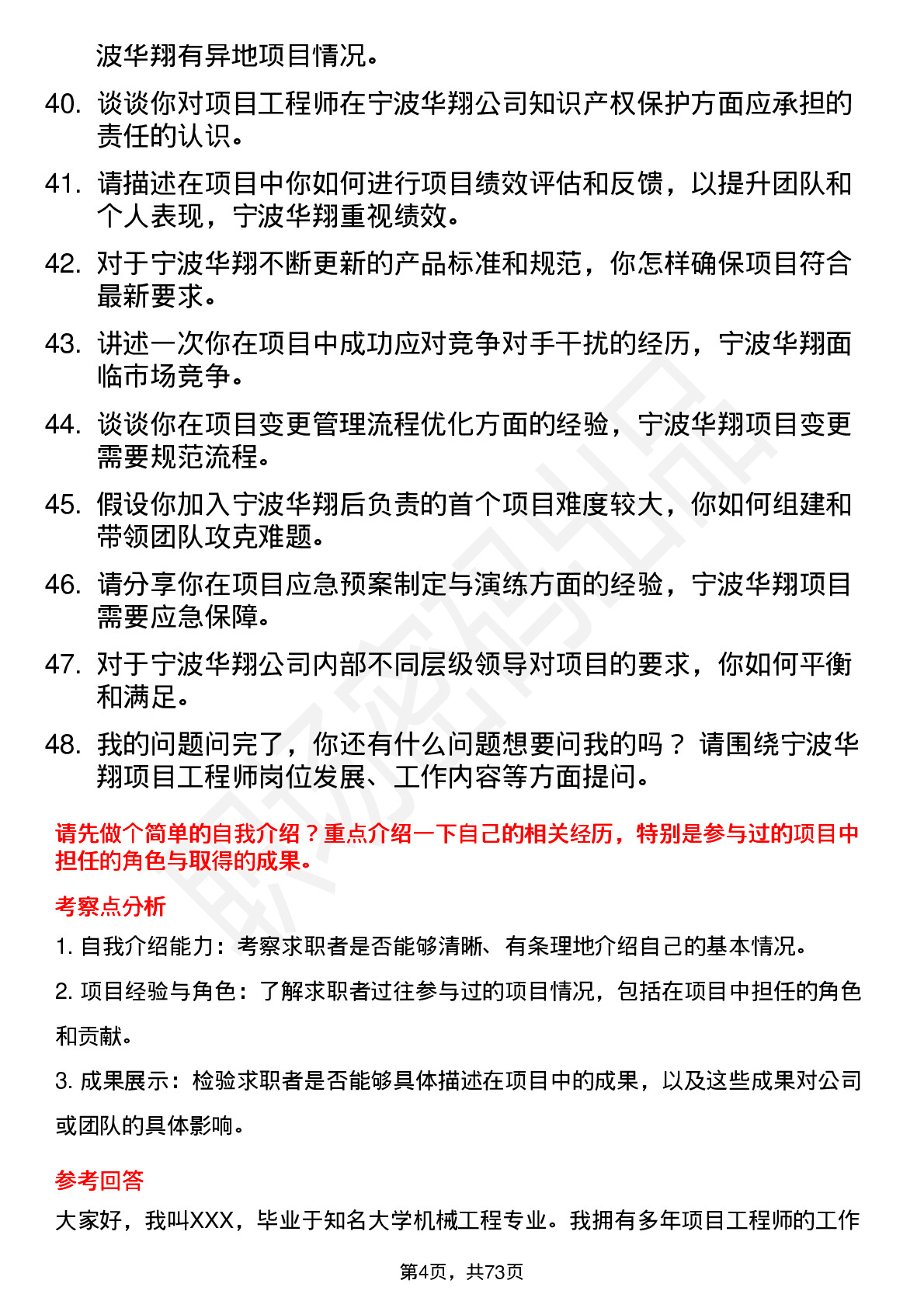 48道宁波华翔项目工程师岗位面试题库及参考回答含考察点分析