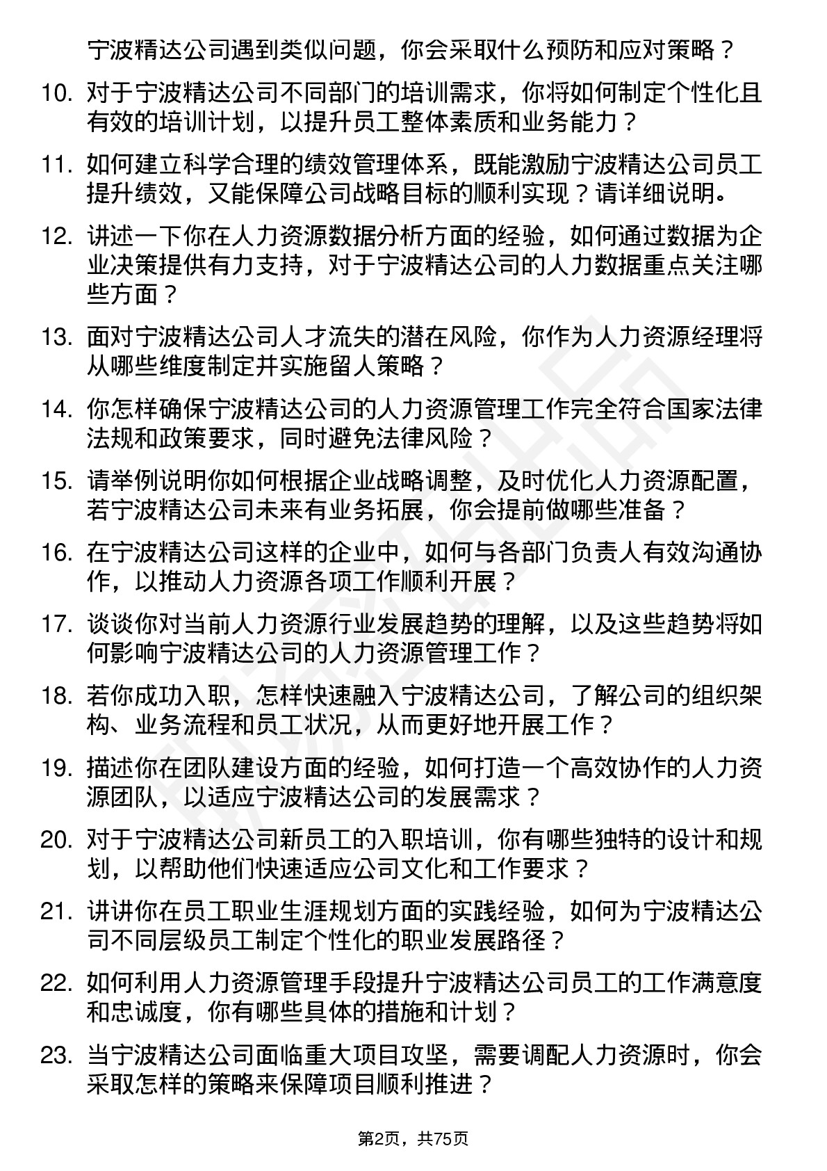 48道宁波精达人力资源经理岗位面试题库及参考回答含考察点分析