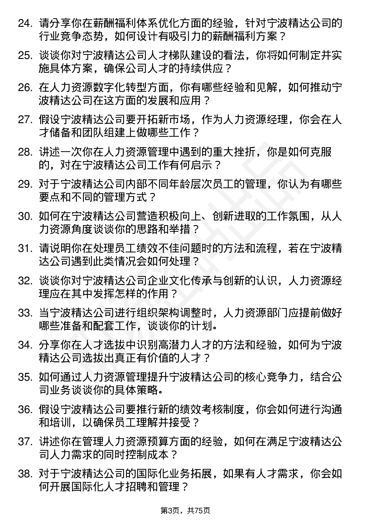 48道宁波精达人力资源经理岗位面试题库及参考回答含考察点分析