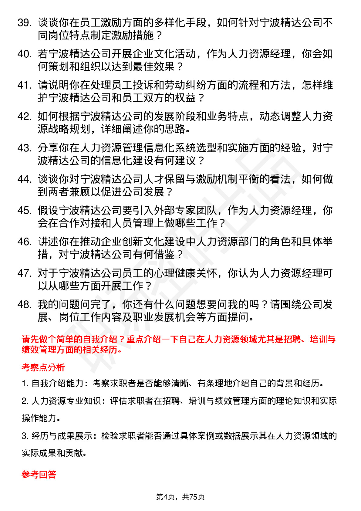 48道宁波精达人力资源经理岗位面试题库及参考回答含考察点分析