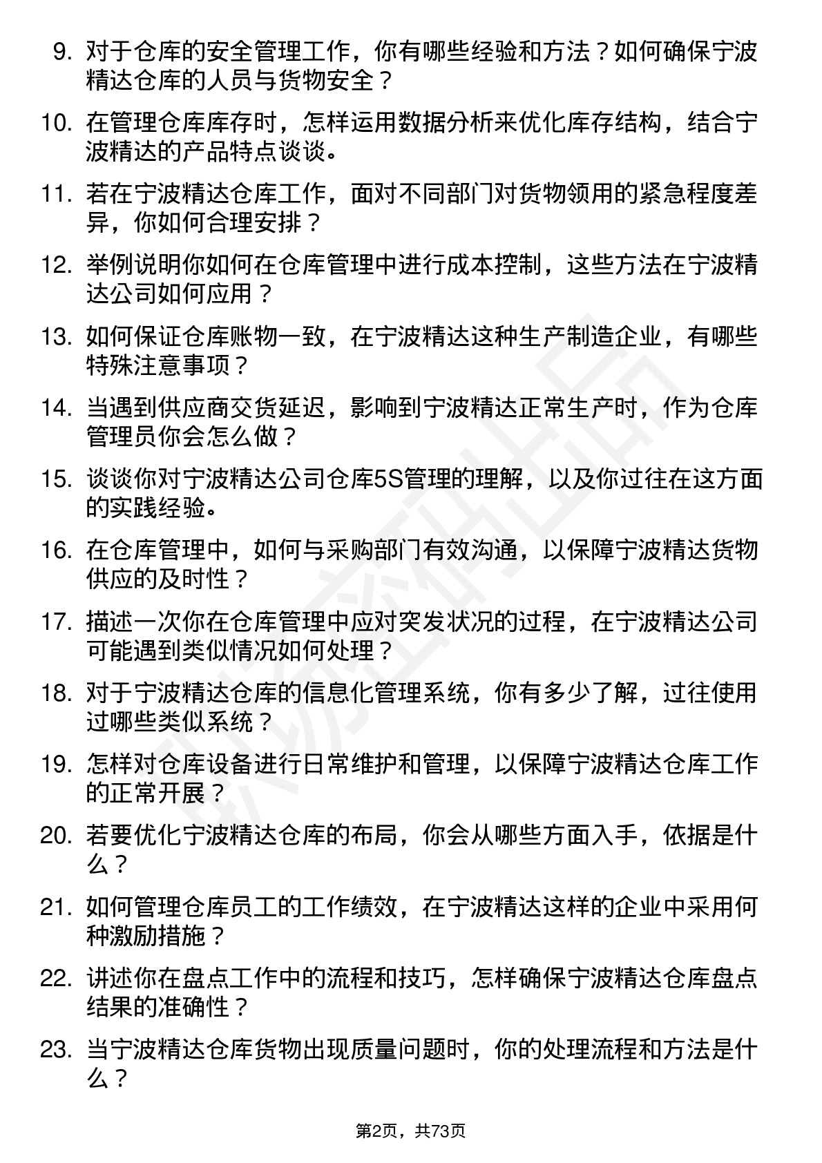 48道宁波精达仓库管理员岗位面试题库及参考回答含考察点分析