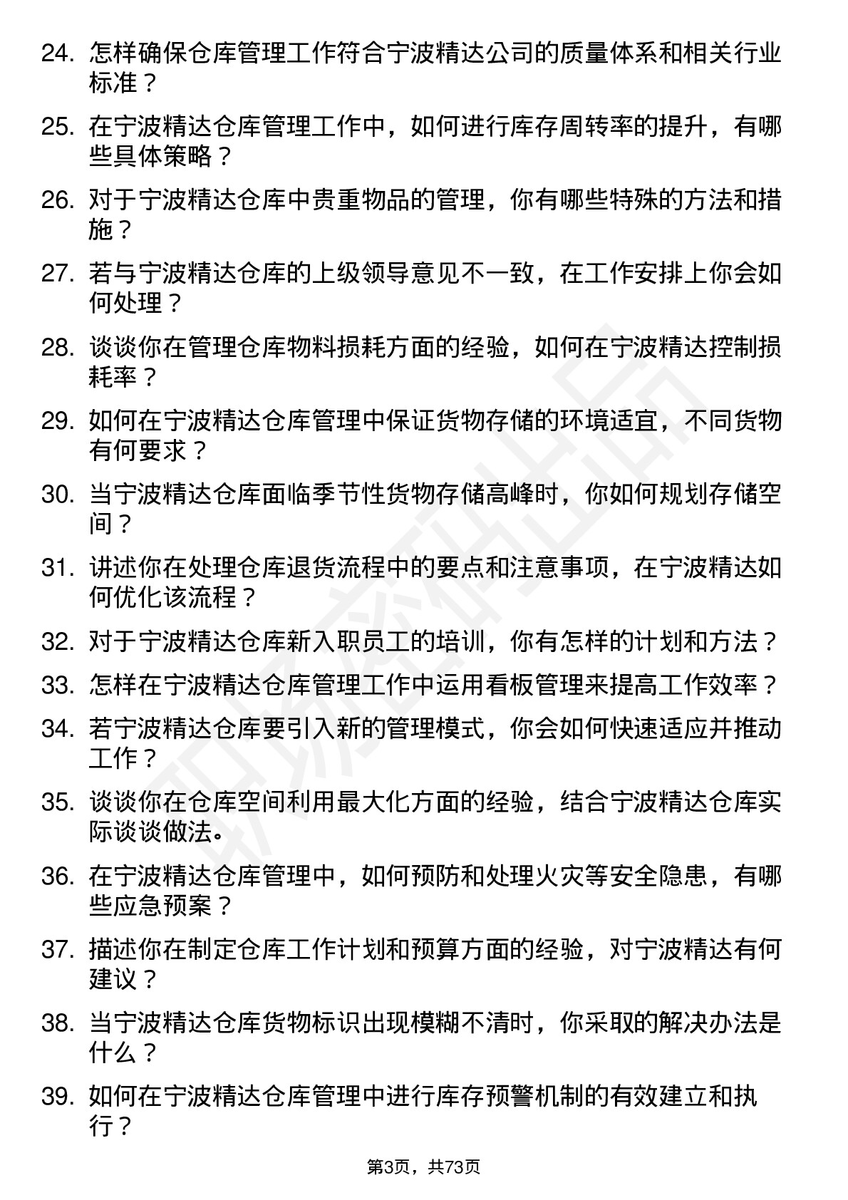 48道宁波精达仓库管理员岗位面试题库及参考回答含考察点分析