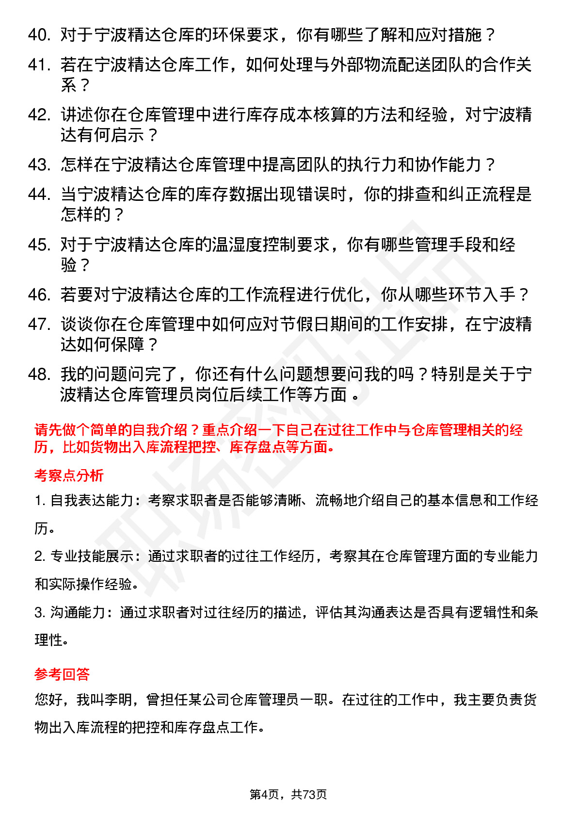 48道宁波精达仓库管理员岗位面试题库及参考回答含考察点分析