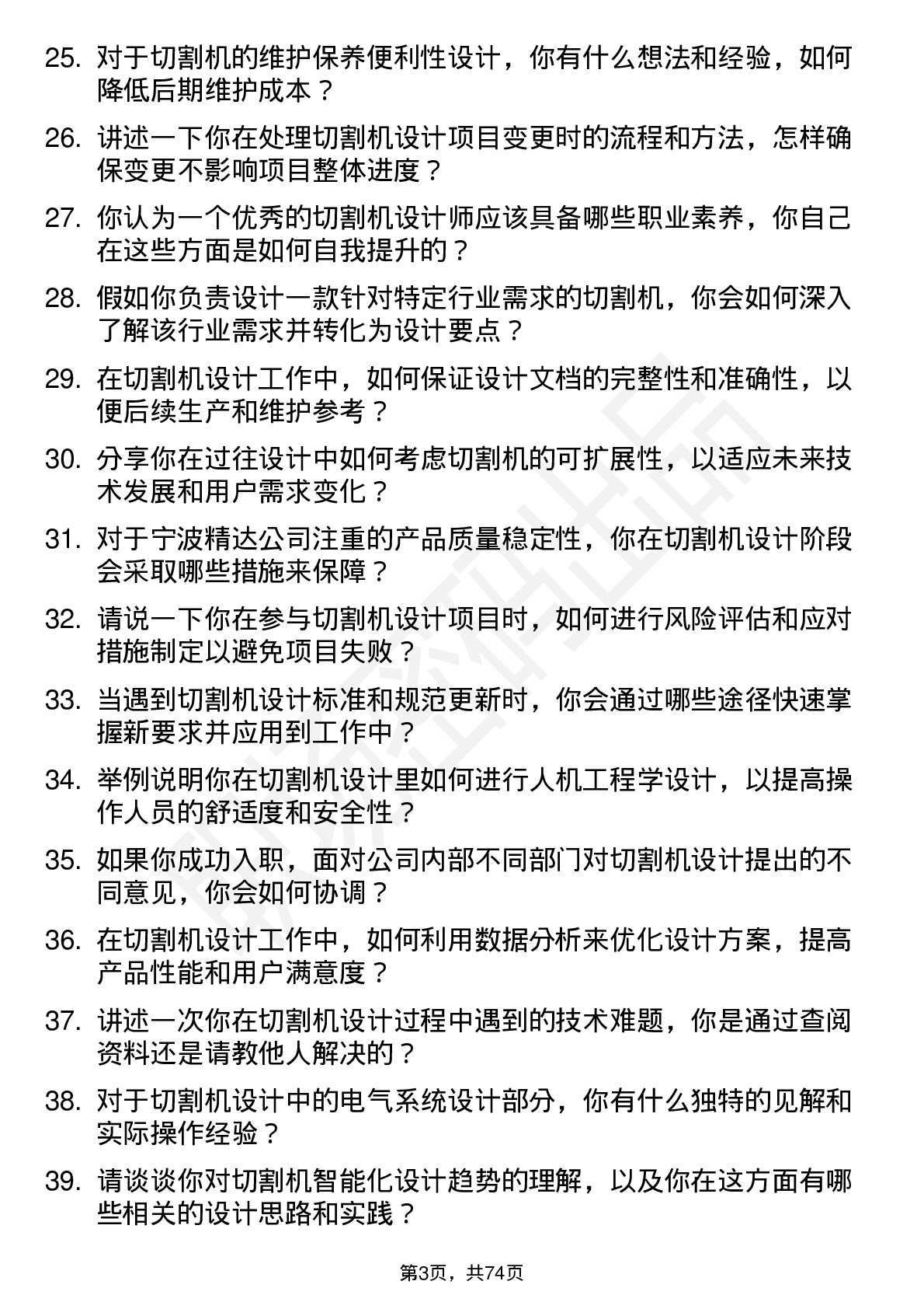 48道宁波精达切割机设计师岗位面试题库及参考回答含考察点分析