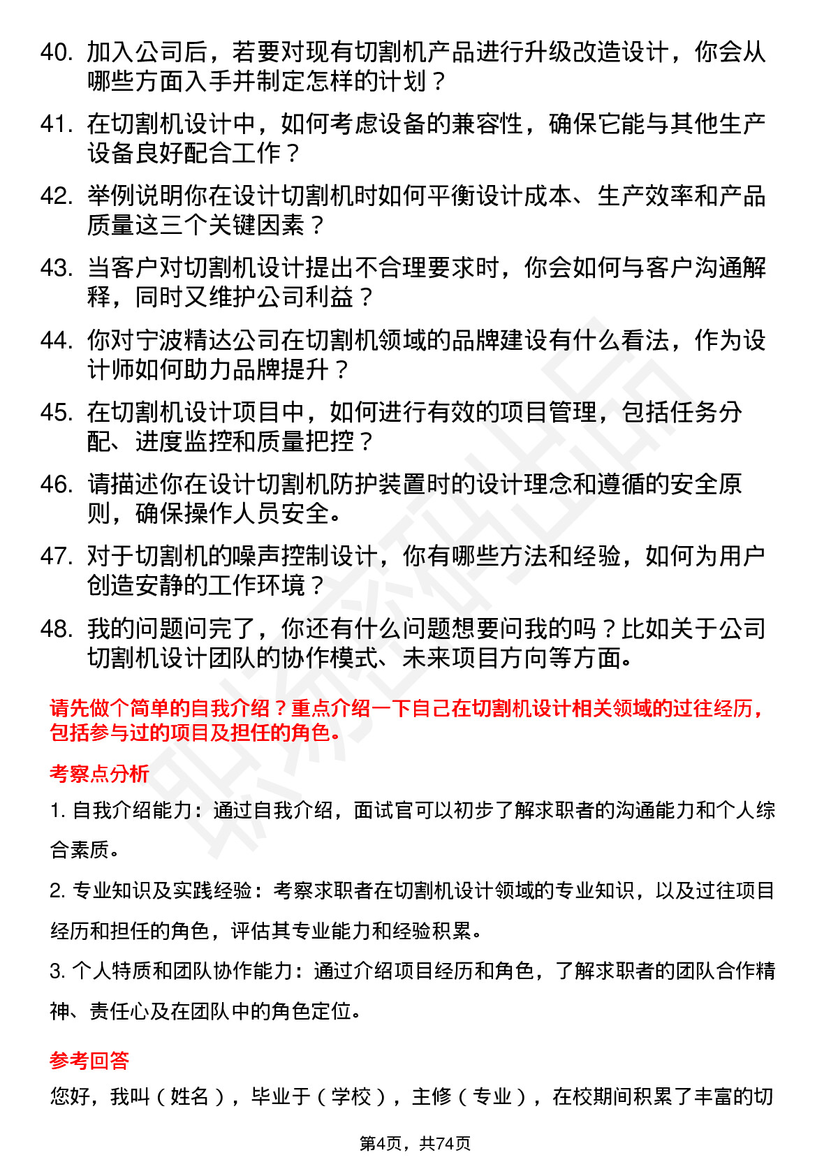 48道宁波精达切割机设计师岗位面试题库及参考回答含考察点分析