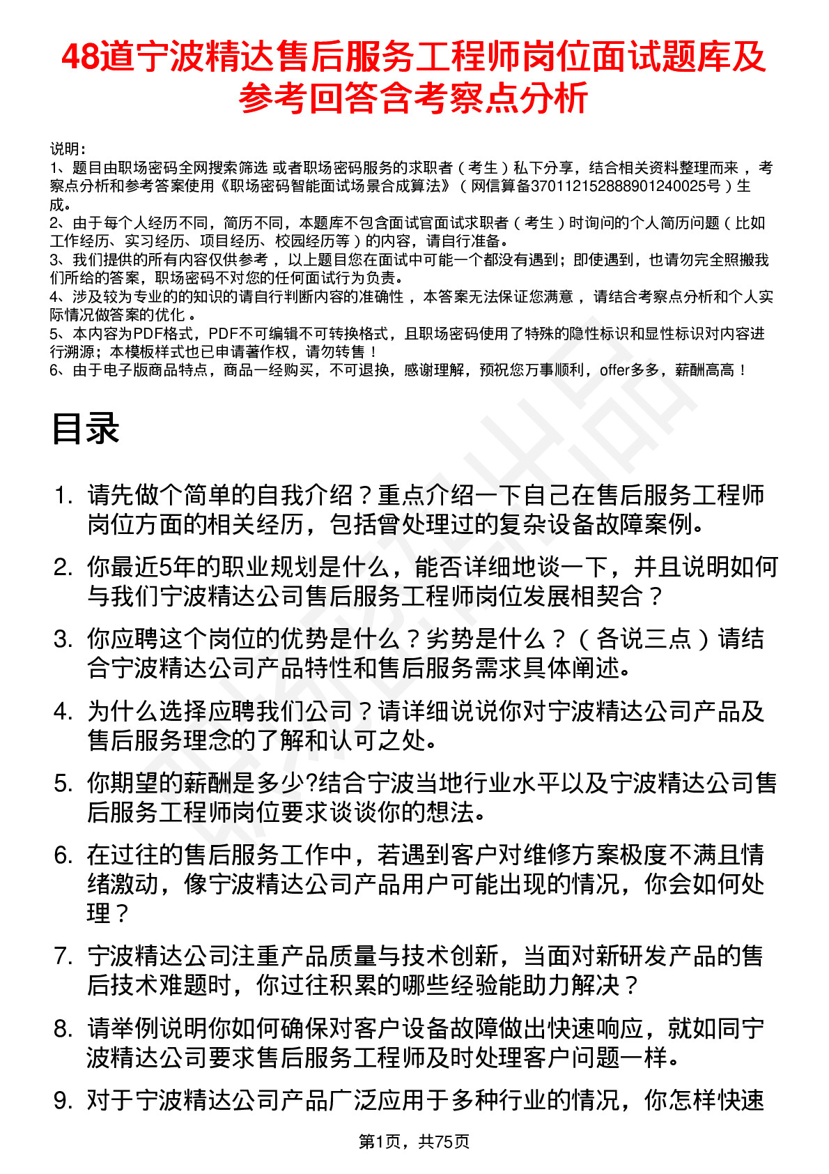 48道宁波精达售后服务工程师岗位面试题库及参考回答含考察点分析