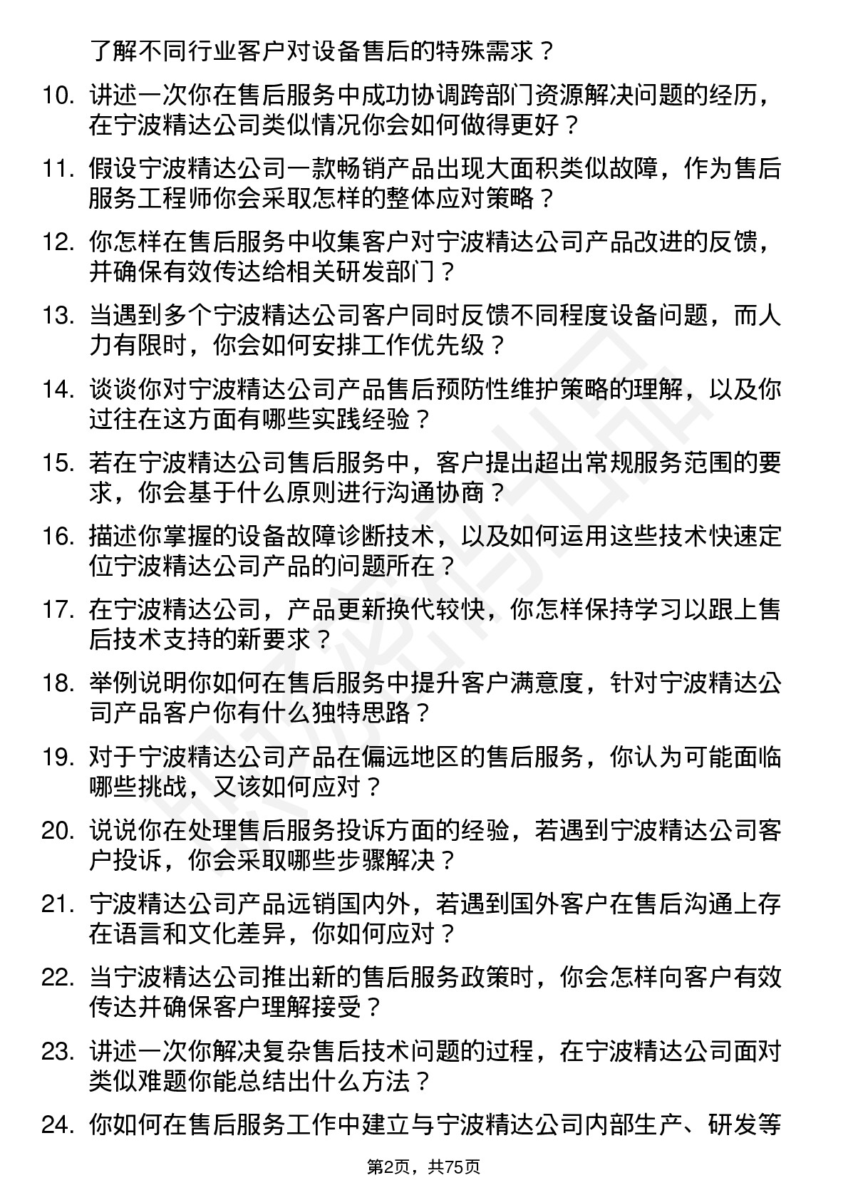 48道宁波精达售后服务工程师岗位面试题库及参考回答含考察点分析