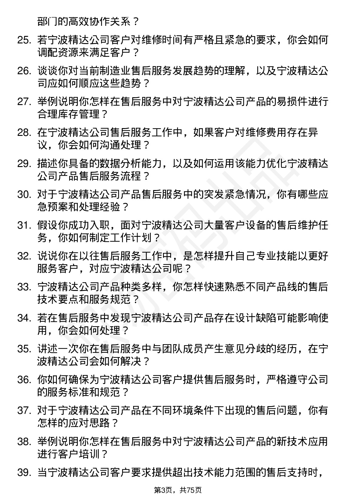 48道宁波精达售后服务工程师岗位面试题库及参考回答含考察点分析