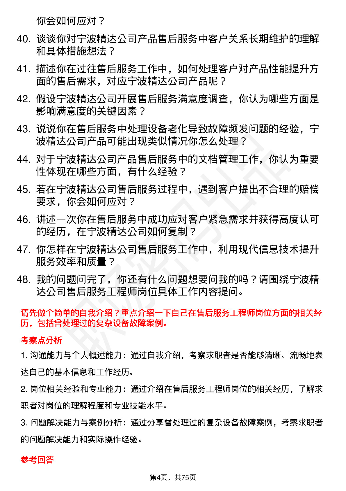 48道宁波精达售后服务工程师岗位面试题库及参考回答含考察点分析