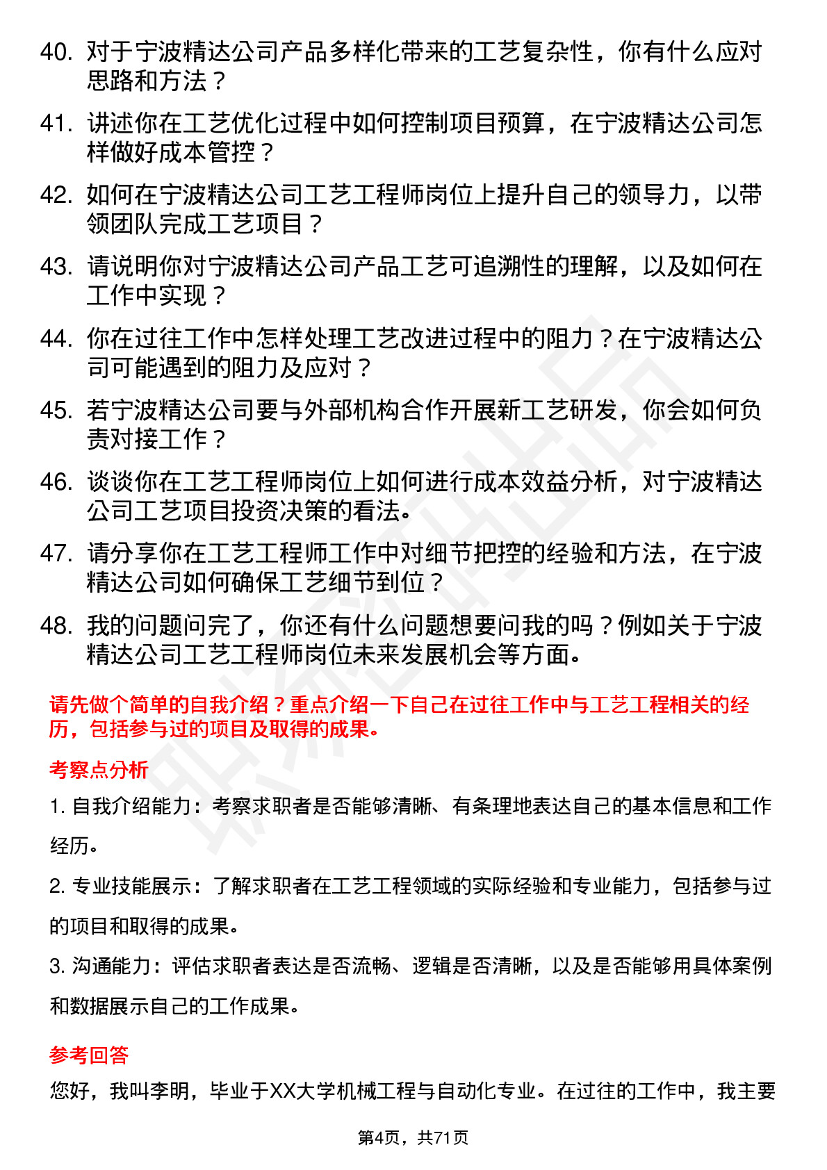 48道宁波精达工艺工程师岗位面试题库及参考回答含考察点分析