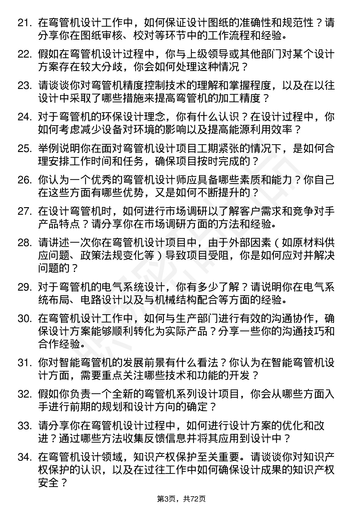 48道宁波精达弯管机设计师岗位面试题库及参考回答含考察点分析