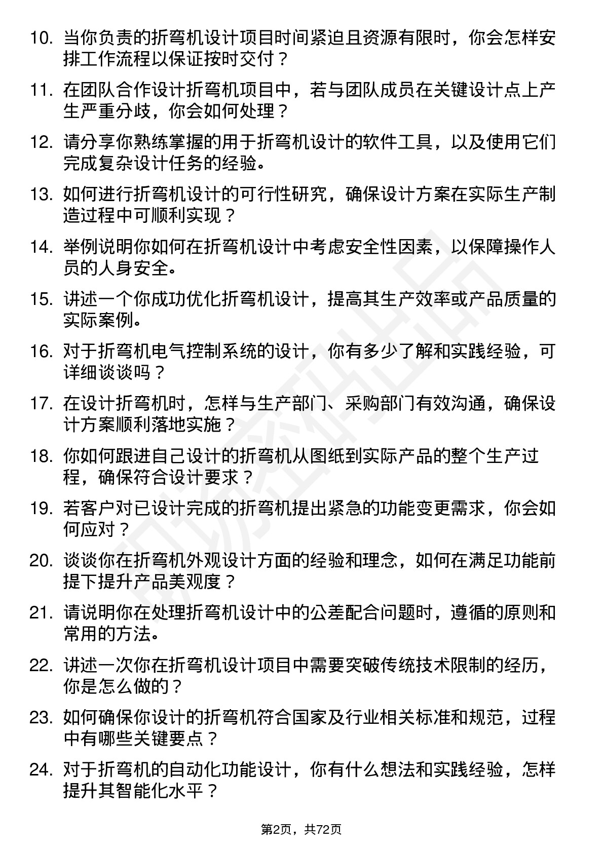 48道宁波精达折弯机设计师岗位面试题库及参考回答含考察点分析