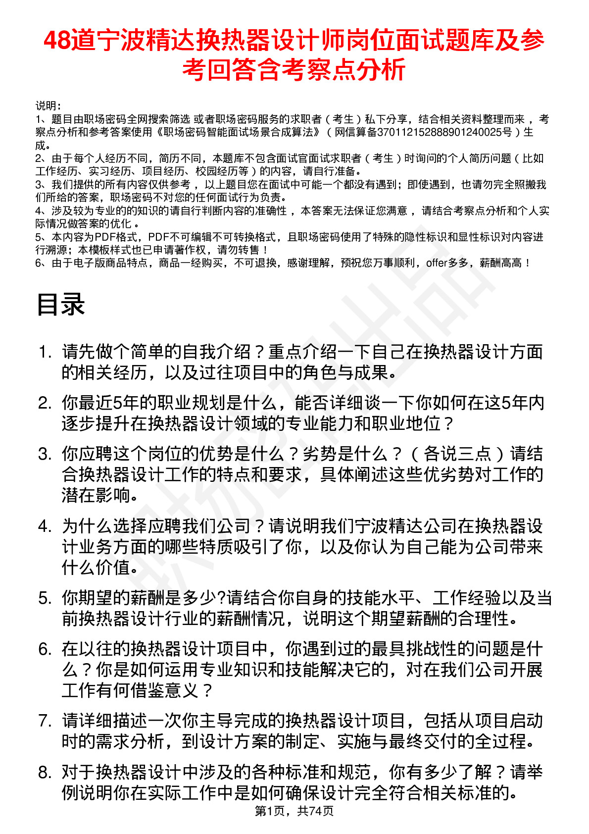 48道宁波精达换热器设计师岗位面试题库及参考回答含考察点分析