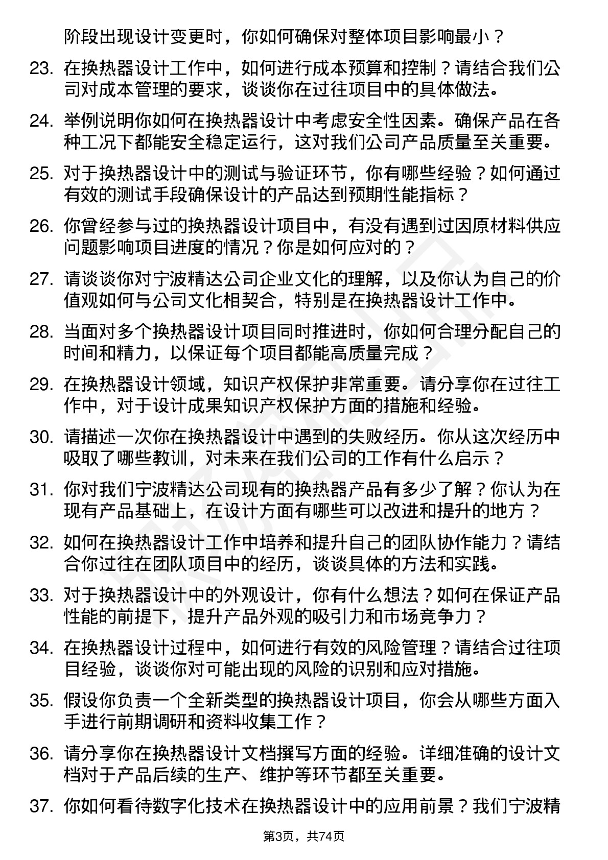 48道宁波精达换热器设计师岗位面试题库及参考回答含考察点分析