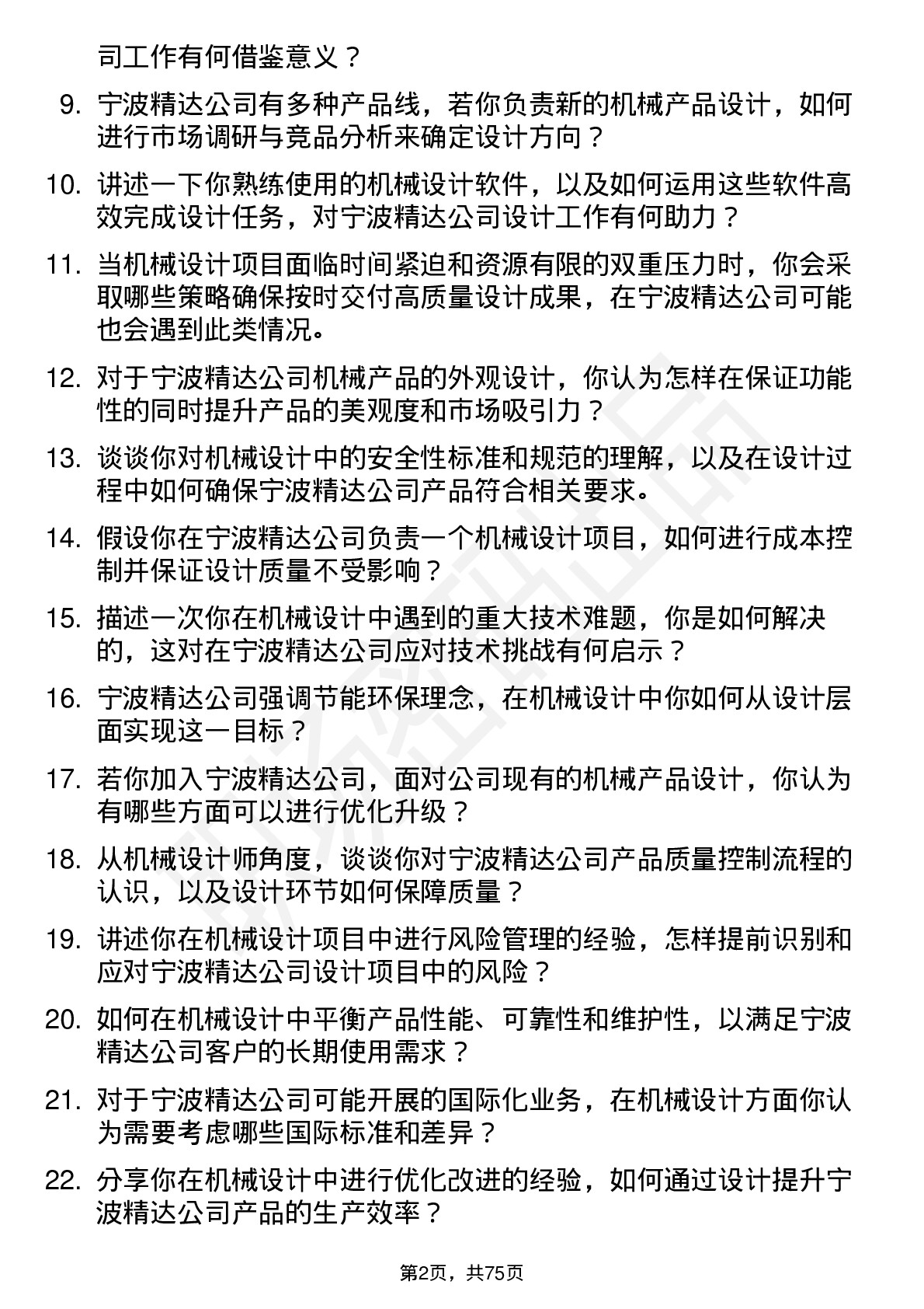 48道宁波精达机械设计师岗位面试题库及参考回答含考察点分析