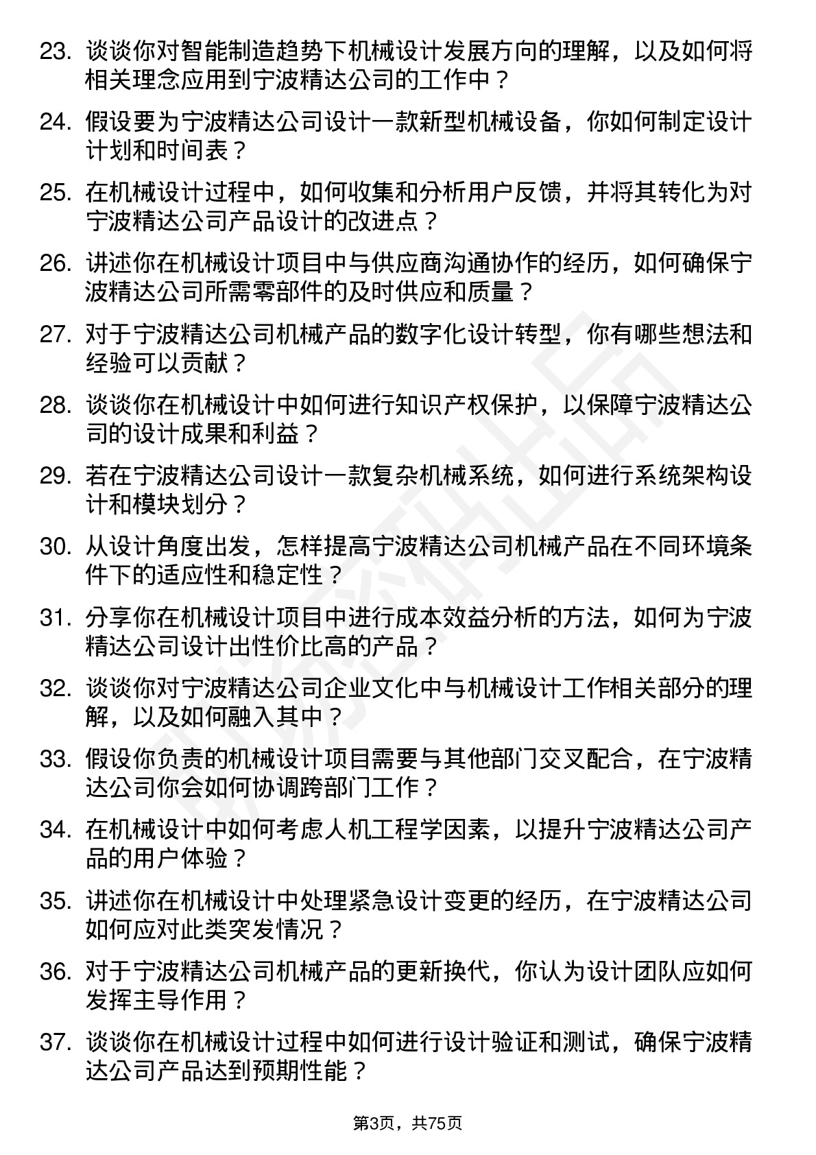 48道宁波精达机械设计师岗位面试题库及参考回答含考察点分析