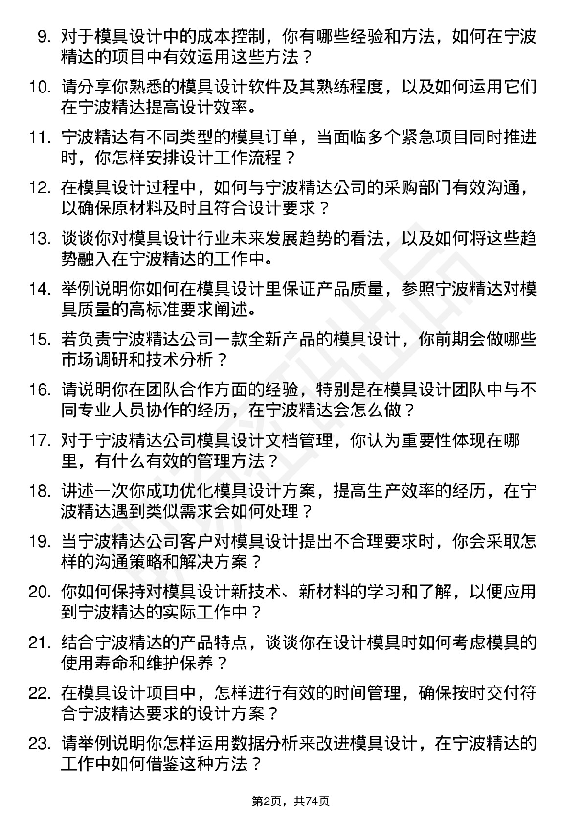 48道宁波精达模具设计师岗位面试题库及参考回答含考察点分析