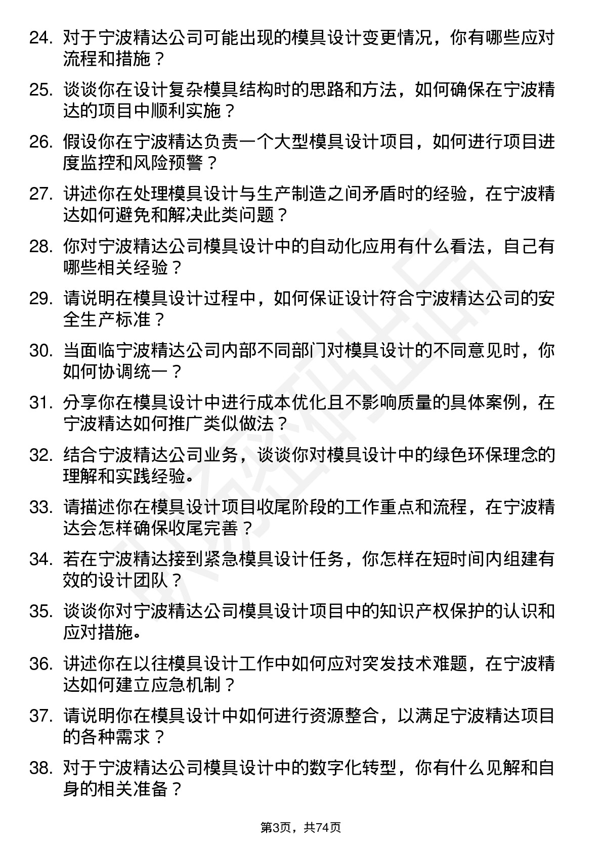 48道宁波精达模具设计师岗位面试题库及参考回答含考察点分析