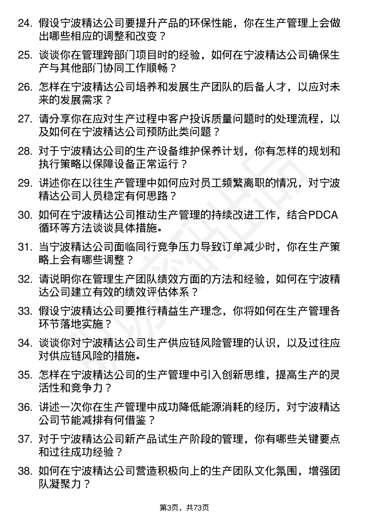 48道宁波精达生产经理岗位面试题库及参考回答含考察点分析