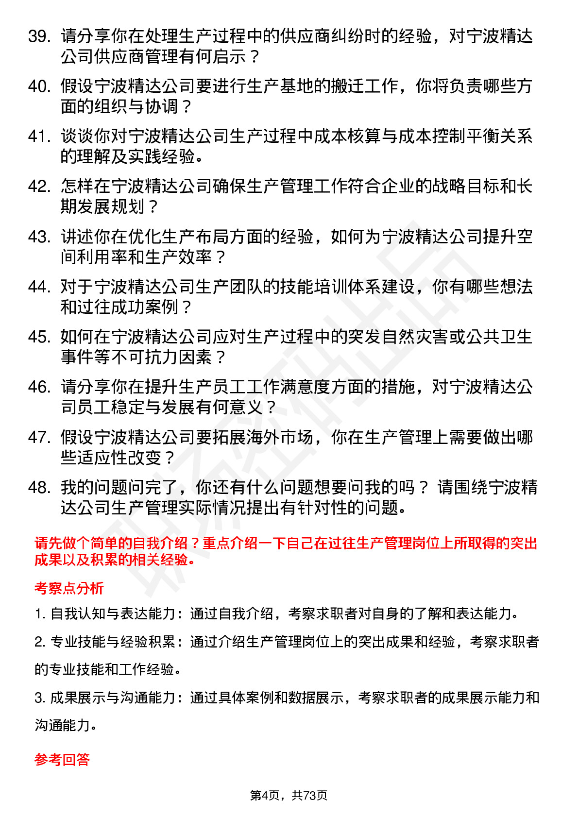 48道宁波精达生产经理岗位面试题库及参考回答含考察点分析