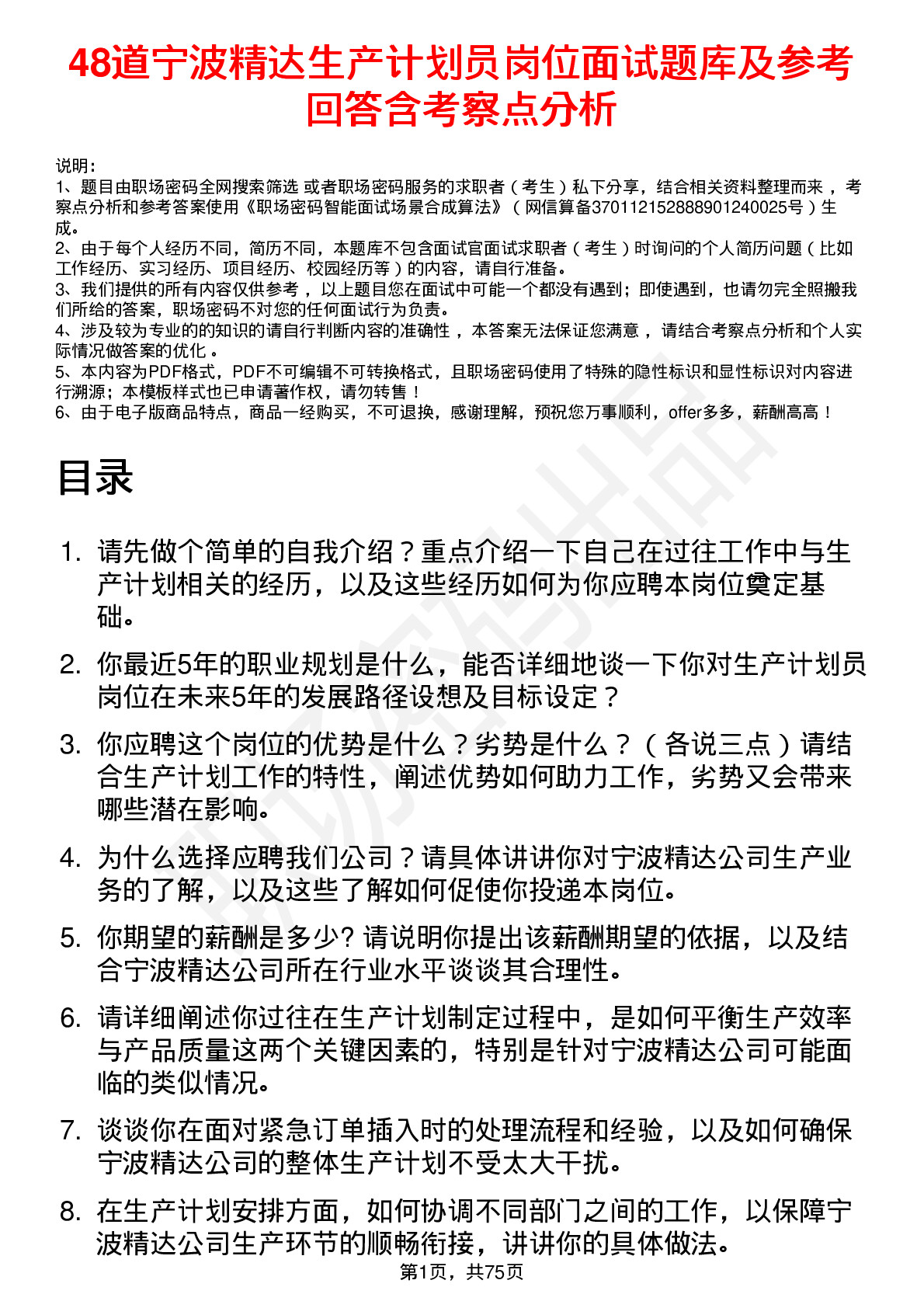 48道宁波精达生产计划员岗位面试题库及参考回答含考察点分析