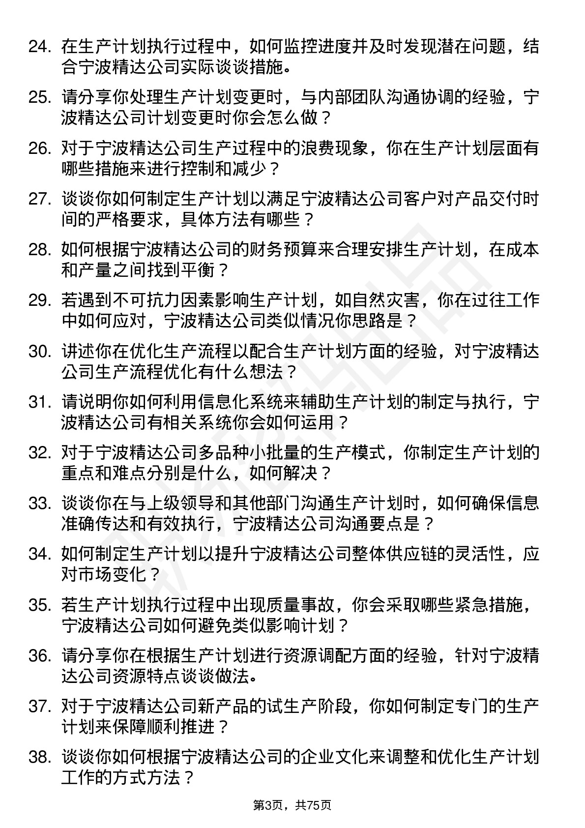 48道宁波精达生产计划员岗位面试题库及参考回答含考察点分析