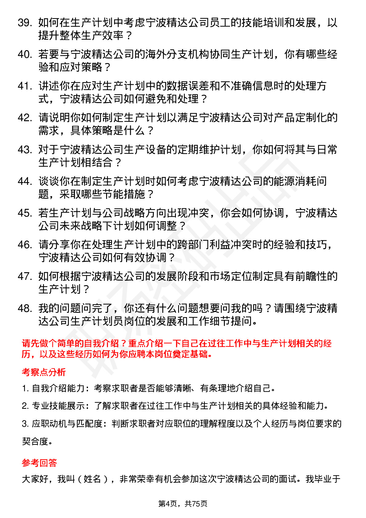 48道宁波精达生产计划员岗位面试题库及参考回答含考察点分析