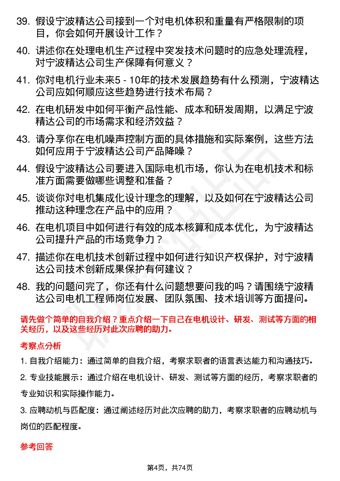 48道宁波精达电机工程师岗位面试题库及参考回答含考察点分析