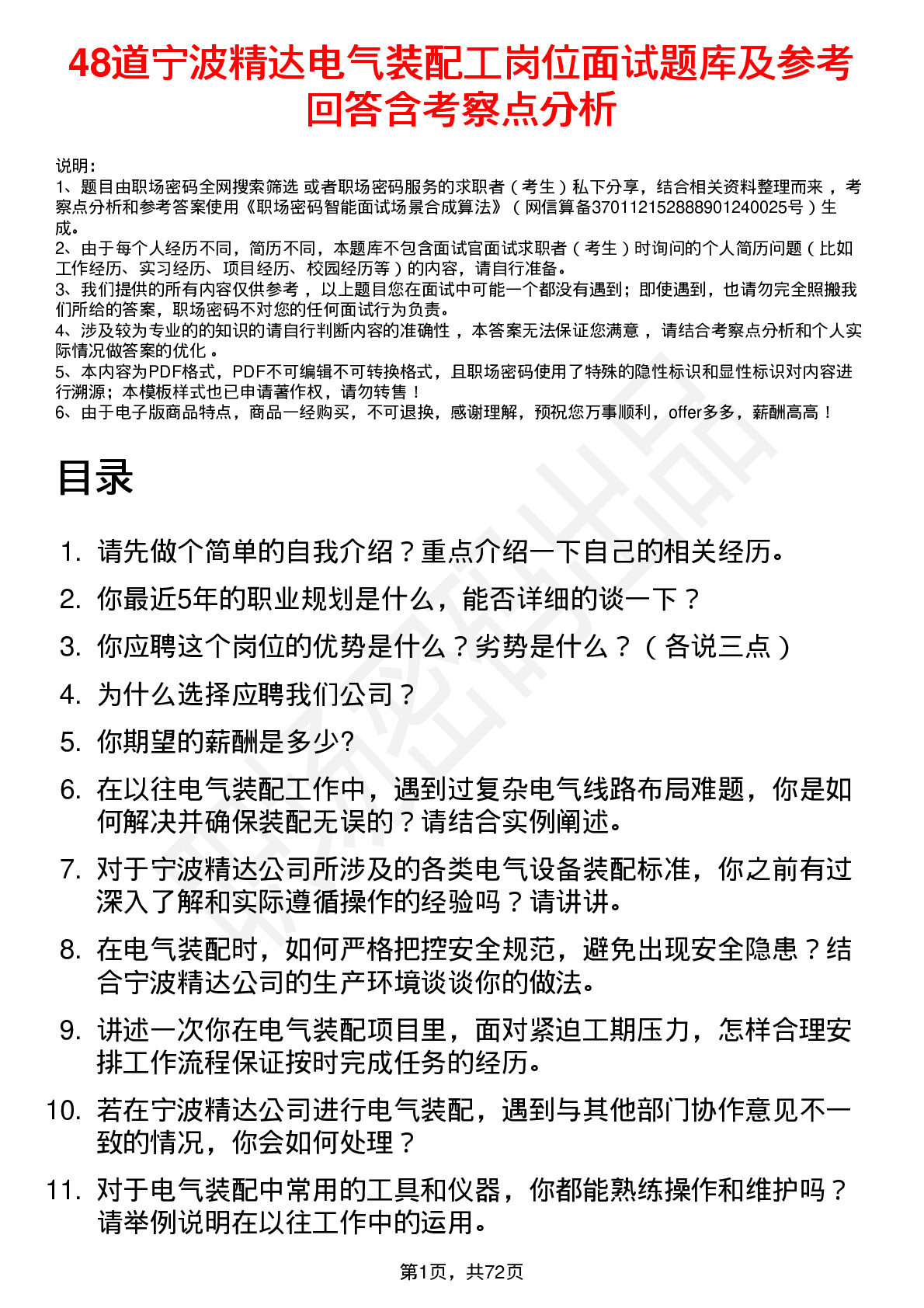 48道宁波精达电气装配工岗位面试题库及参考回答含考察点分析