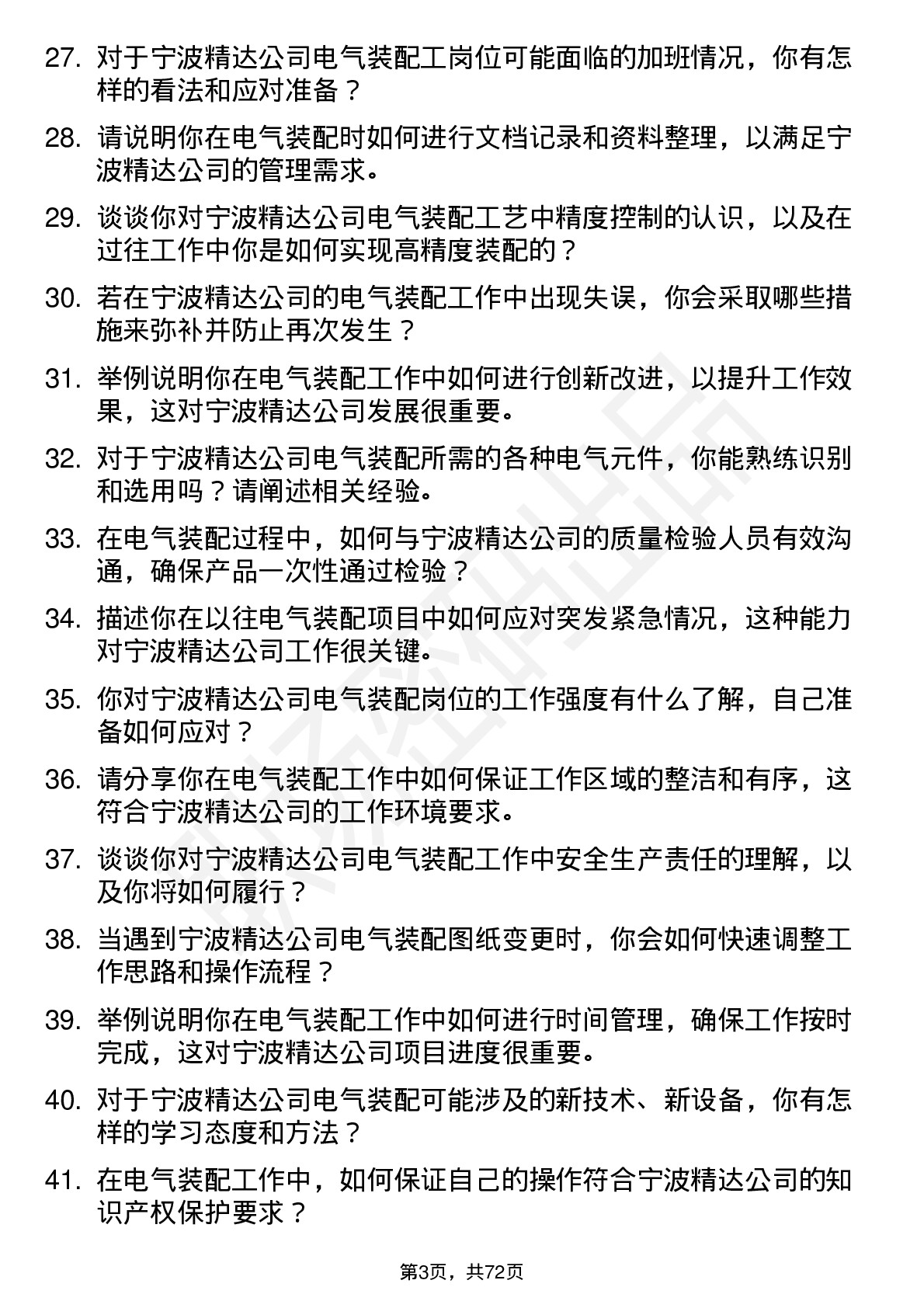 48道宁波精达电气装配工岗位面试题库及参考回答含考察点分析