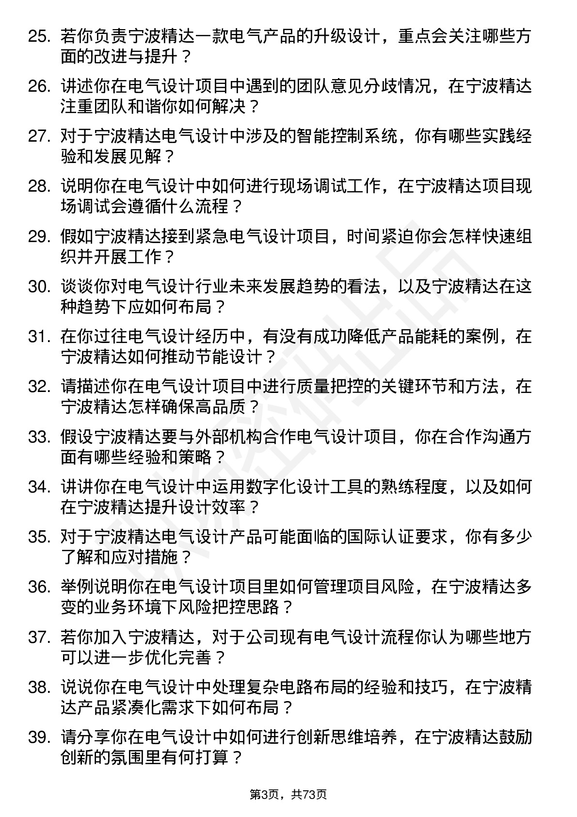 48道宁波精达电气设计师岗位面试题库及参考回答含考察点分析