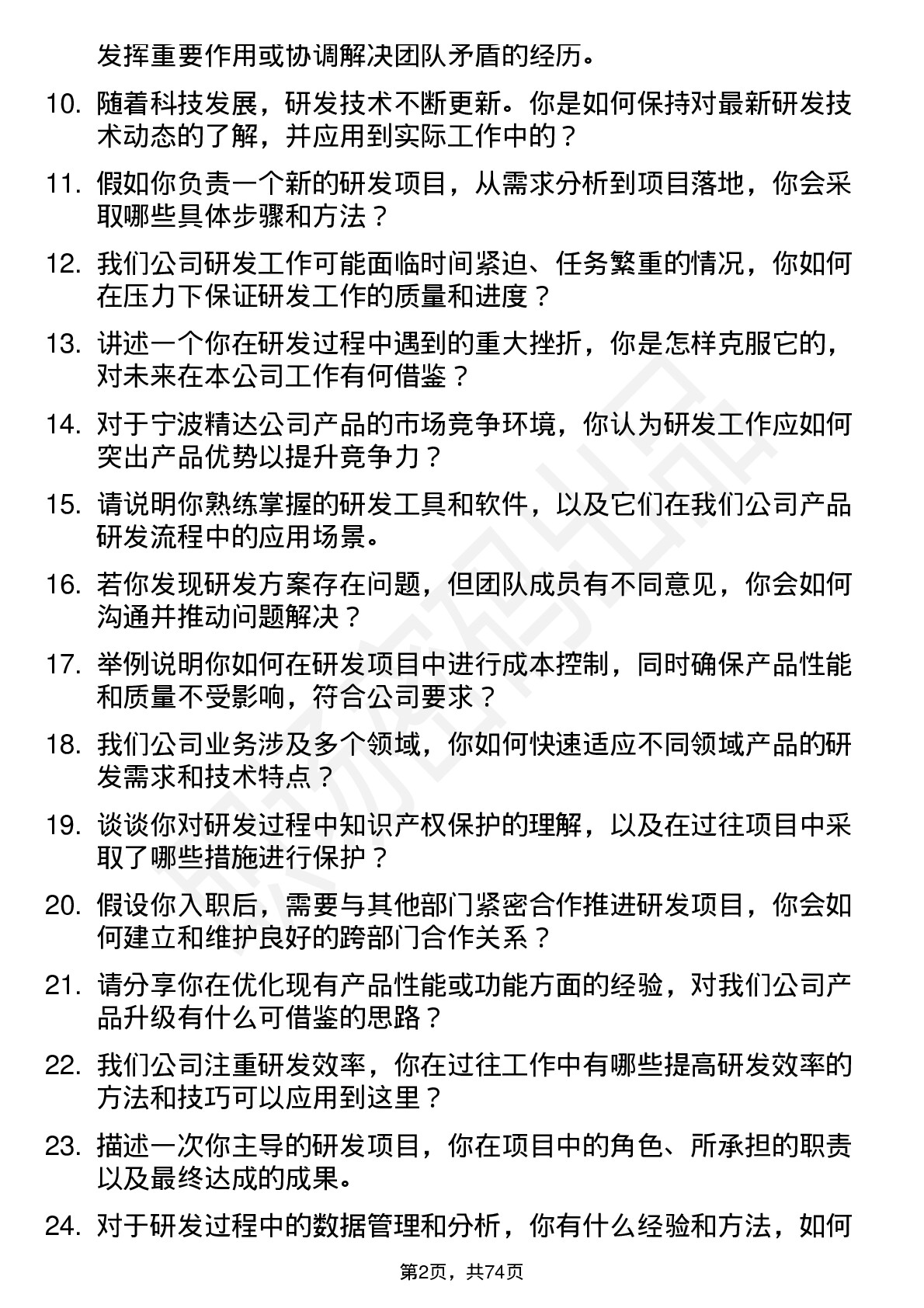 48道宁波精达研发工程师岗位面试题库及参考回答含考察点分析