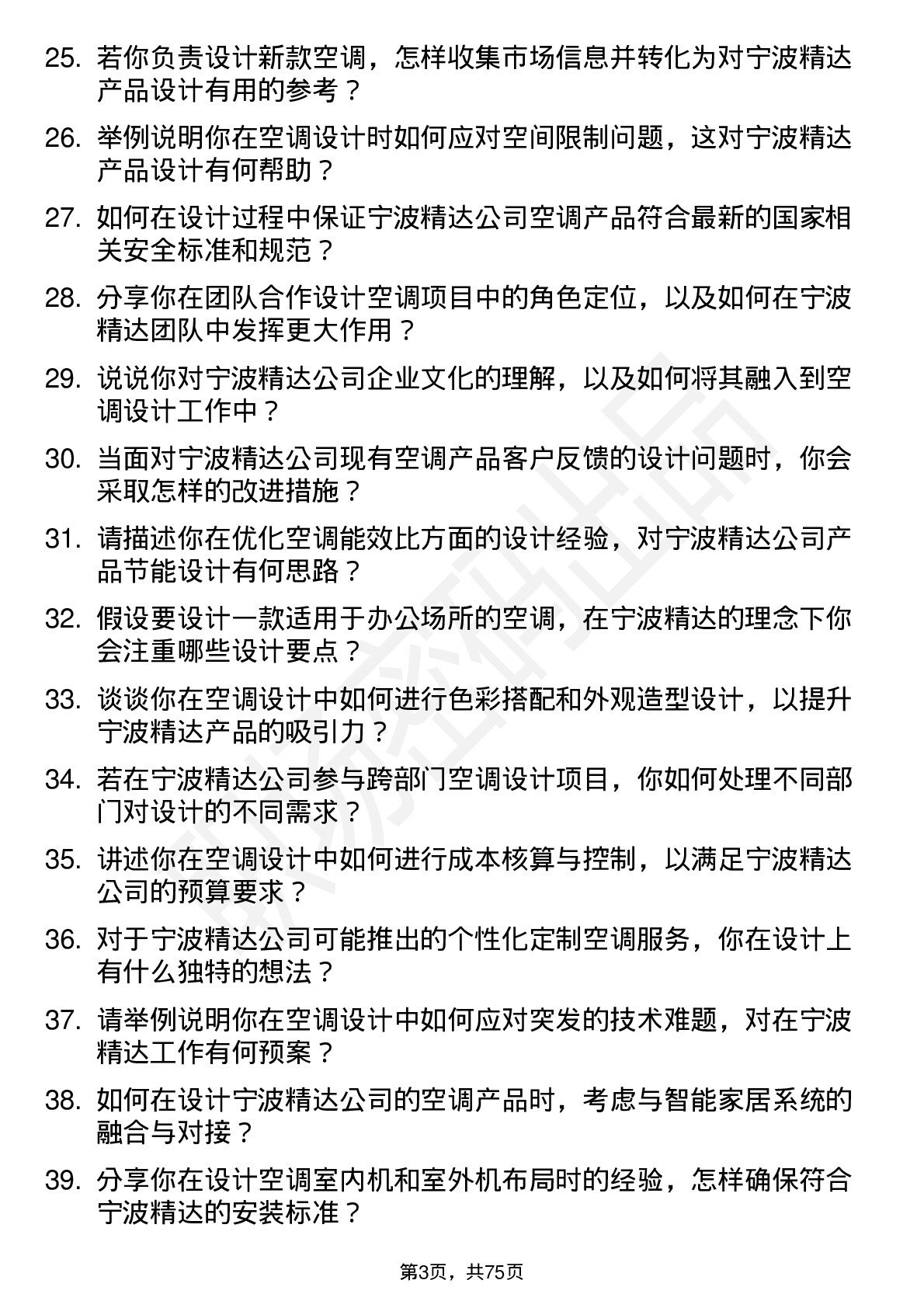 48道宁波精达空调设计师岗位面试题库及参考回答含考察点分析