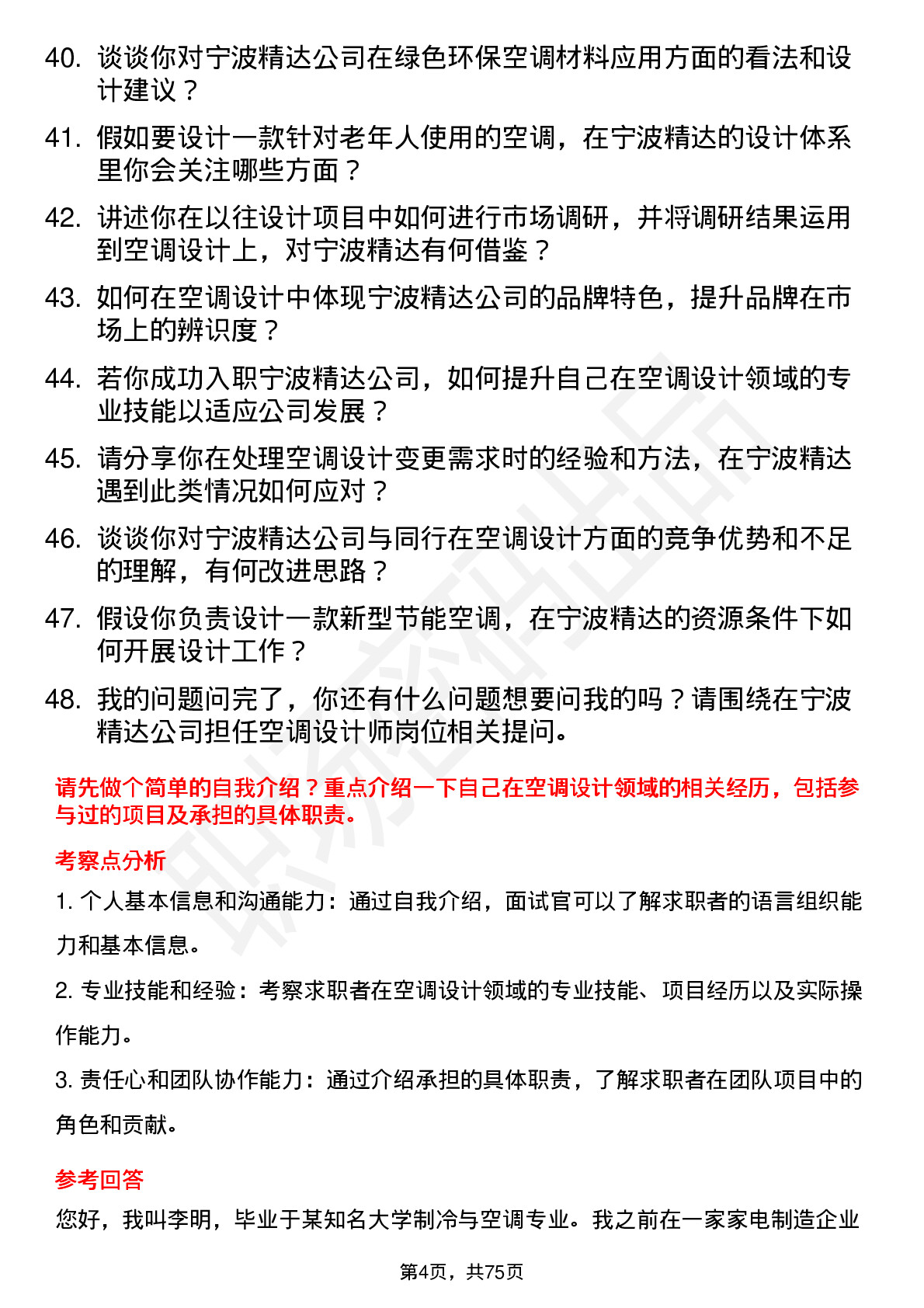 48道宁波精达空调设计师岗位面试题库及参考回答含考察点分析