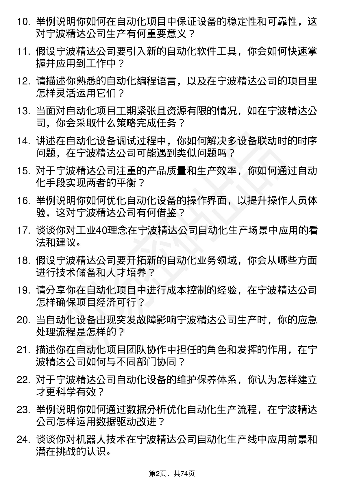 48道宁波精达自动化工程师岗位面试题库及参考回答含考察点分析